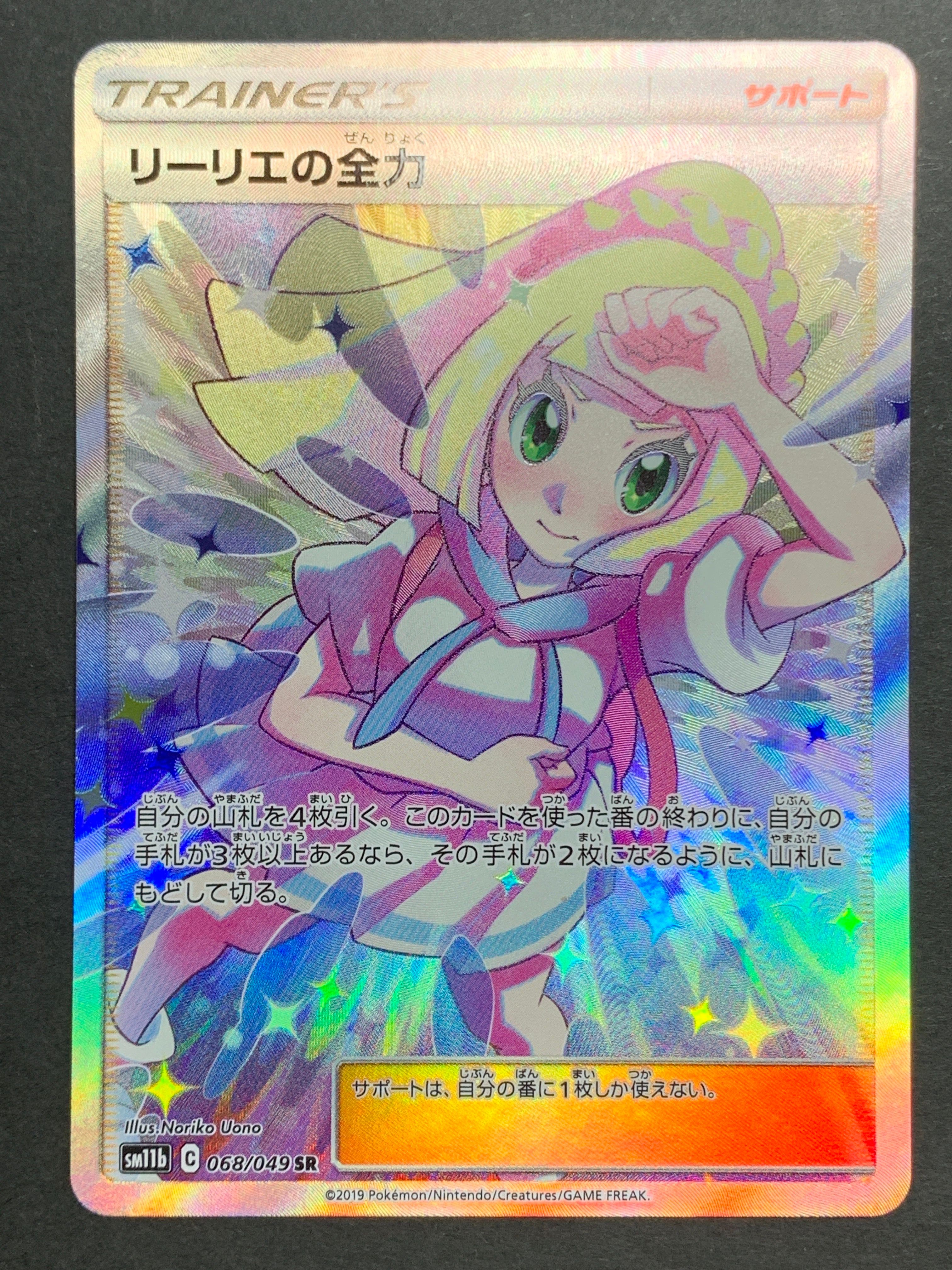リーリエの全力 SR[SM11b 068/049](強化拡張パック「ドリームリーグ」)