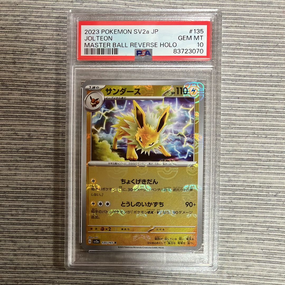 サンダース R: マスターボールミラー[SV2a 135/165](強化拡張パック「ポケモンカード151」)