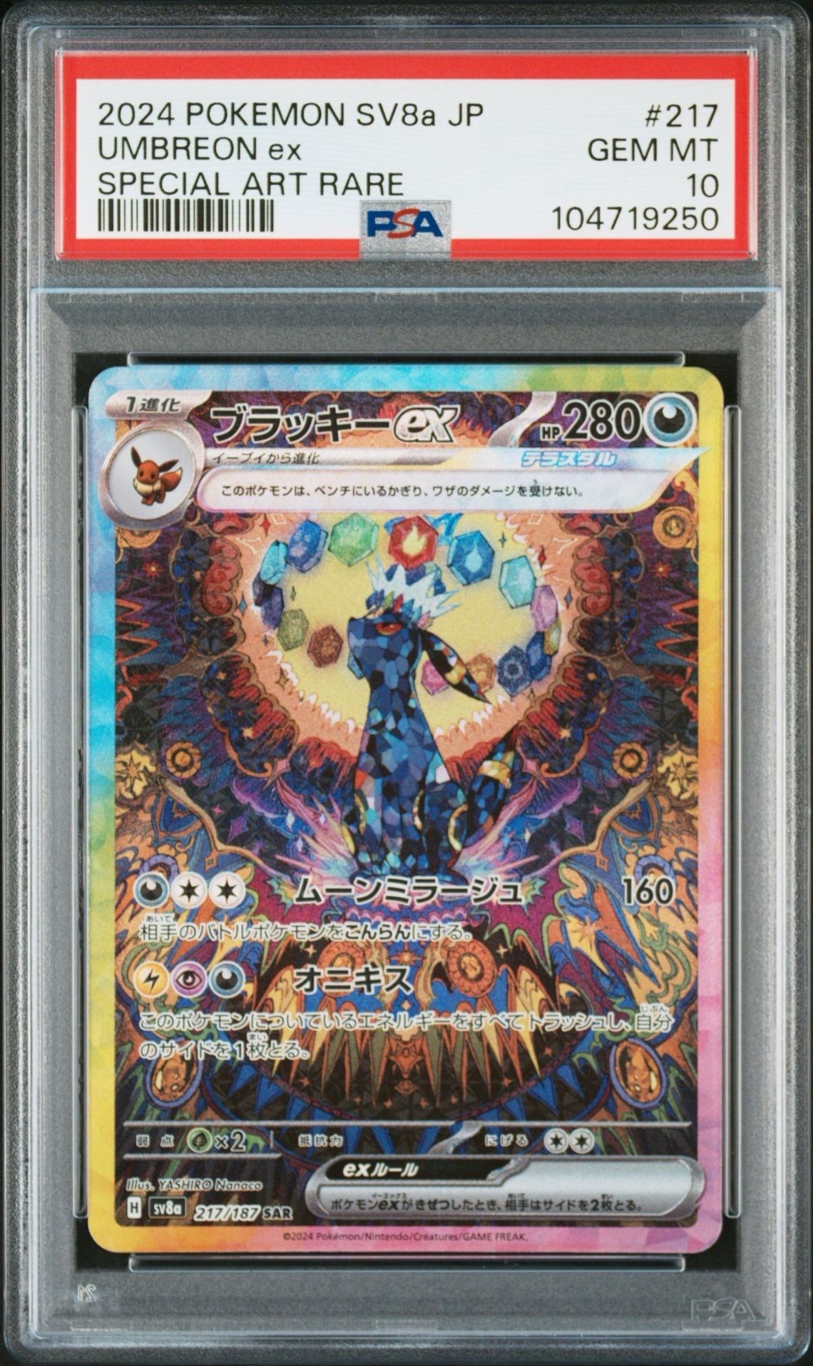 ブラッキーex SAR [SV8a 217/187](ハイクラスパック「テラスタルフェスex」)