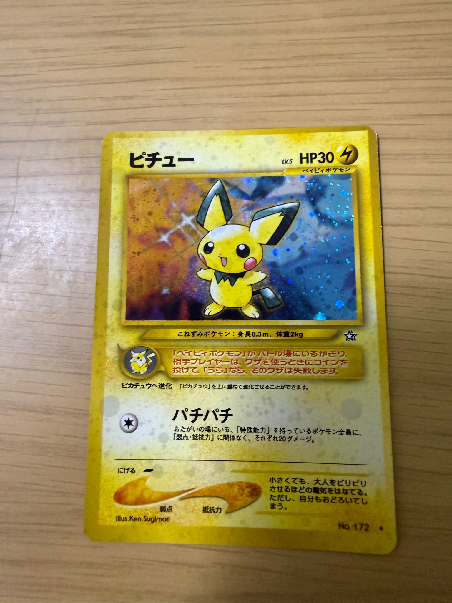 PSA8以下】ピチュー ☆: 旧裏 [neo1 No.172](ポケモンカード☆neo 拡張