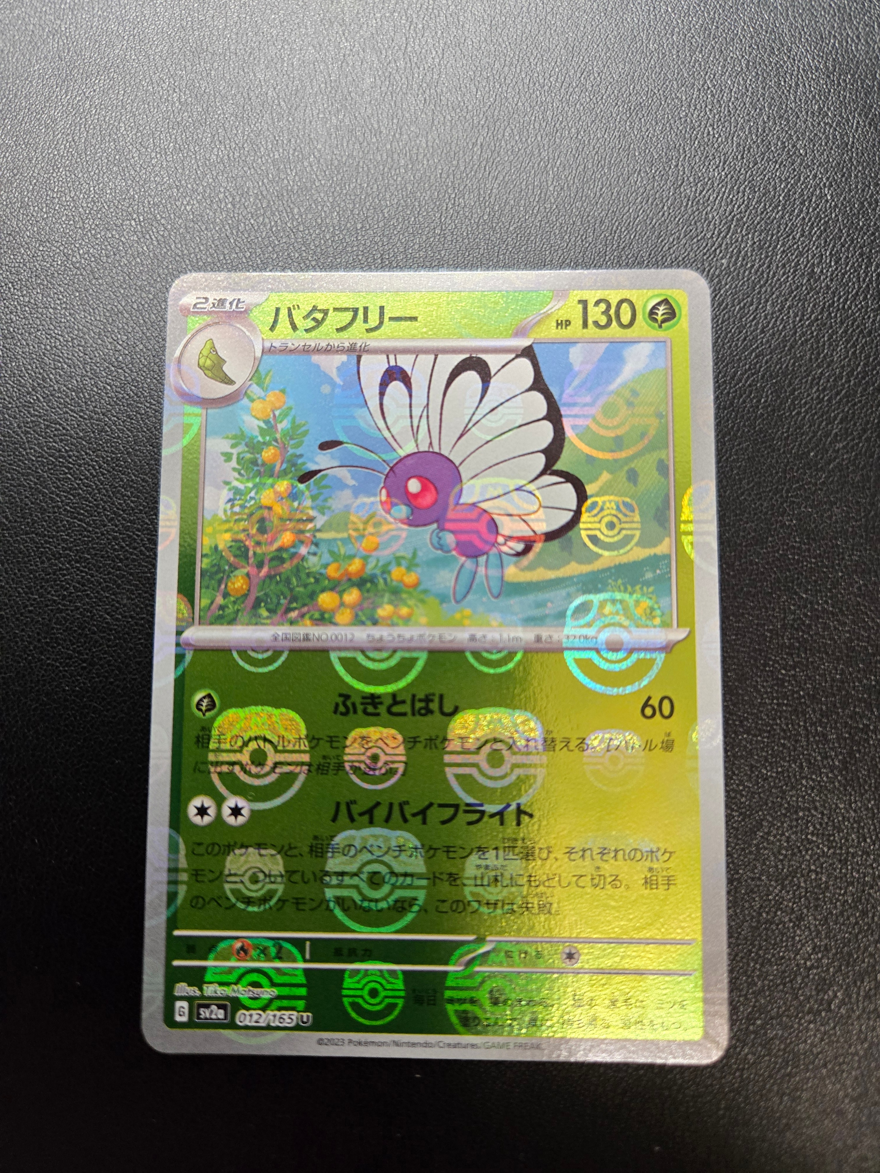 バタフリー U: マスターボールミラー[SV2a 012/165](強化拡張パック「ポケモンカード151」)