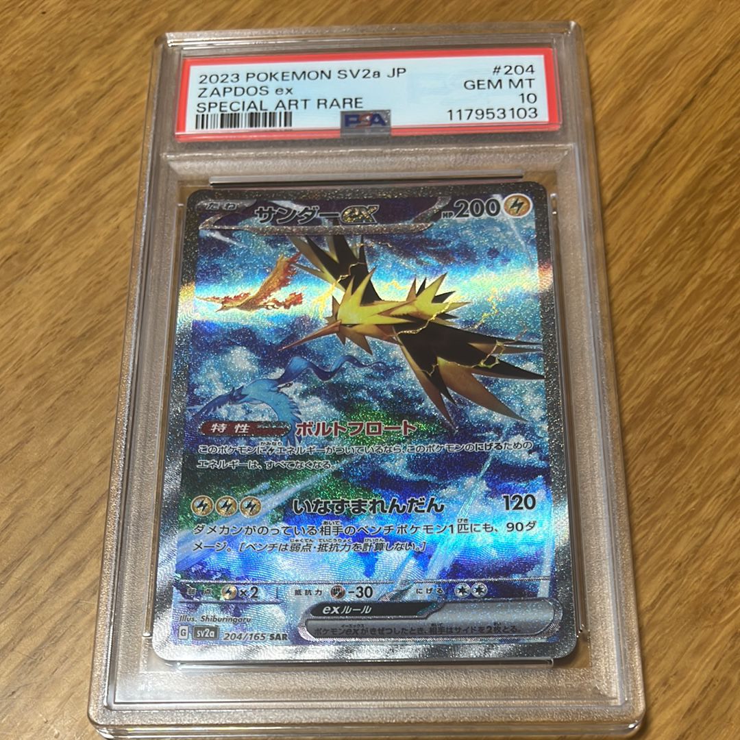 サンダーex SAR[SV2a 204/165](強化拡張パック「ポケモンカード151」)