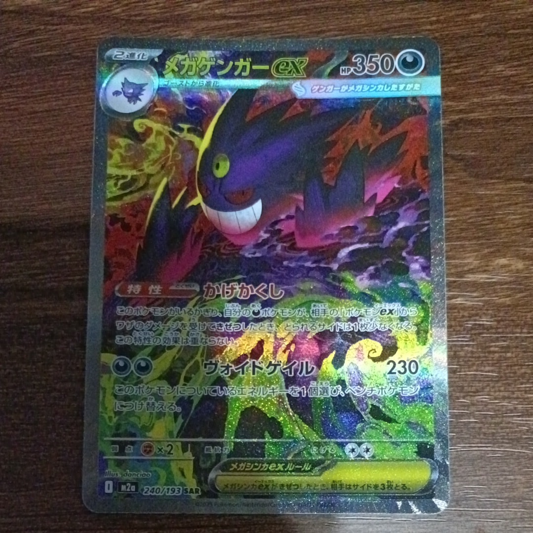 メガゲンガーex SAR [M2a 240/193](ハイクラスパック「MEGAドリームex」)