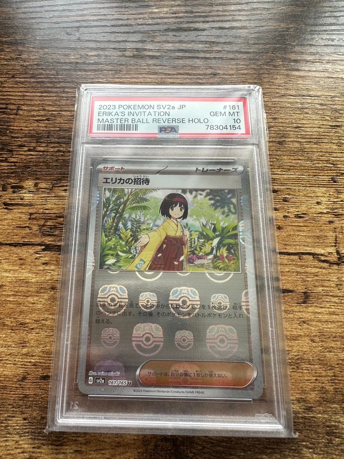 エリカの招待 U: マスターボールミラー[SV2a 161/165](強化拡張パック「ポケモンカード151」)