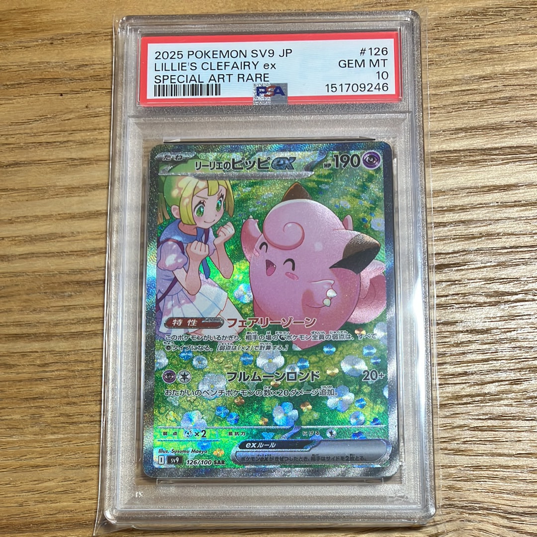 PSA10】リーリエのピッピex SAR [SV9 126/100](拡張パック「バトル
