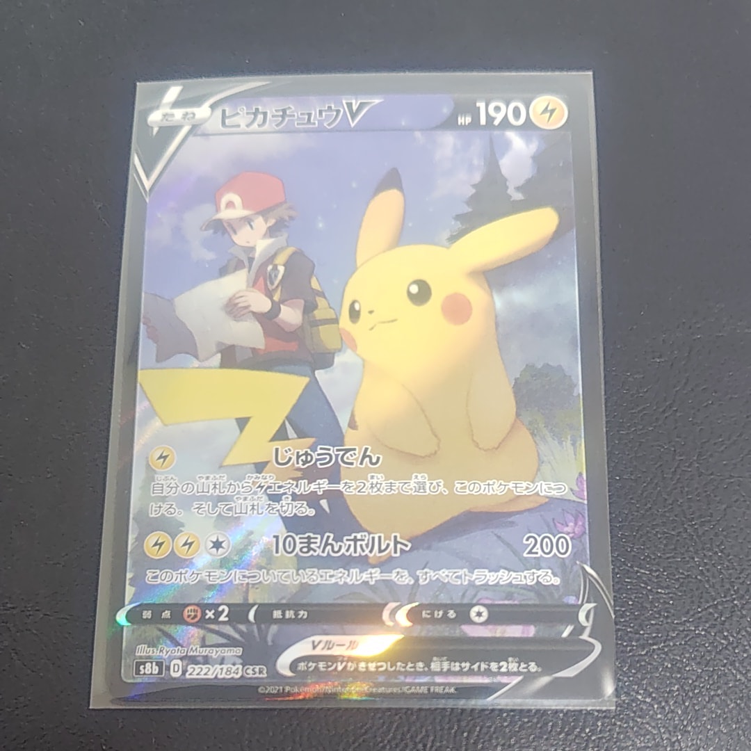 PSA10】ピカチュウV CSR[S8b 222/184](ハイクラスパック「VMAX