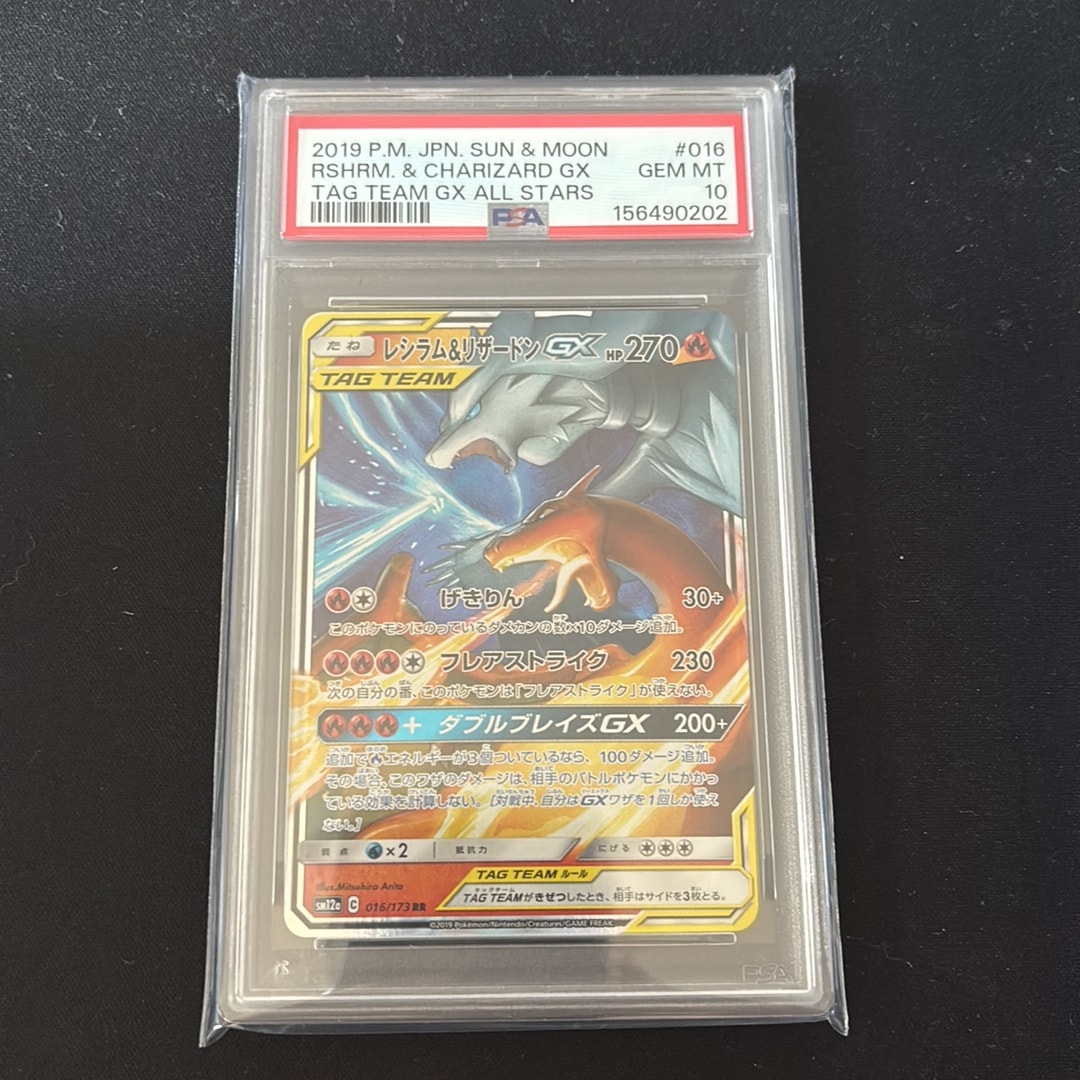 レシラム&リザードンGX RR [SM12a 016/173](ハイクラスパック「TAG TEAM GX タッグオールスターズ」)