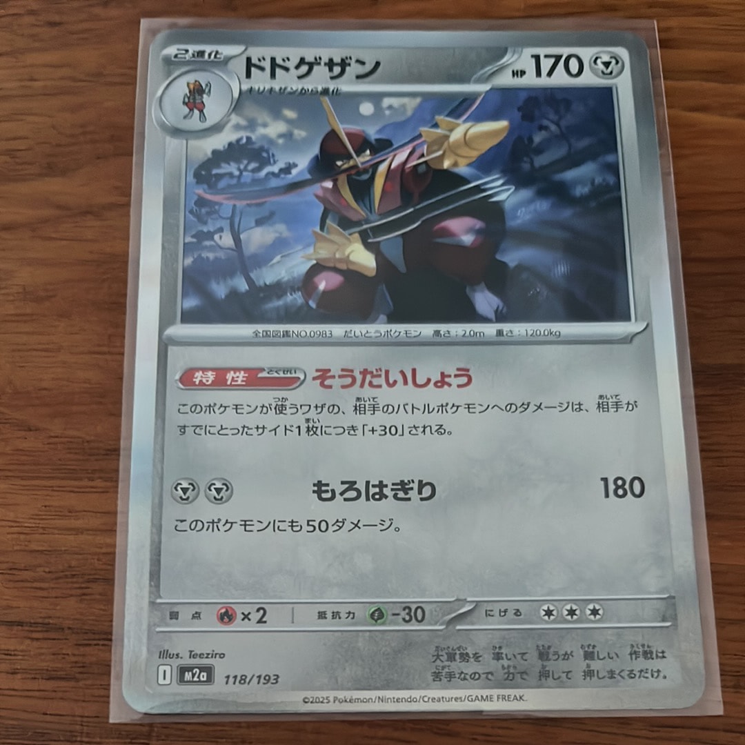 ドドゲザン [M2a 118/193](ハイクラスパック「MEGAドリームex」)