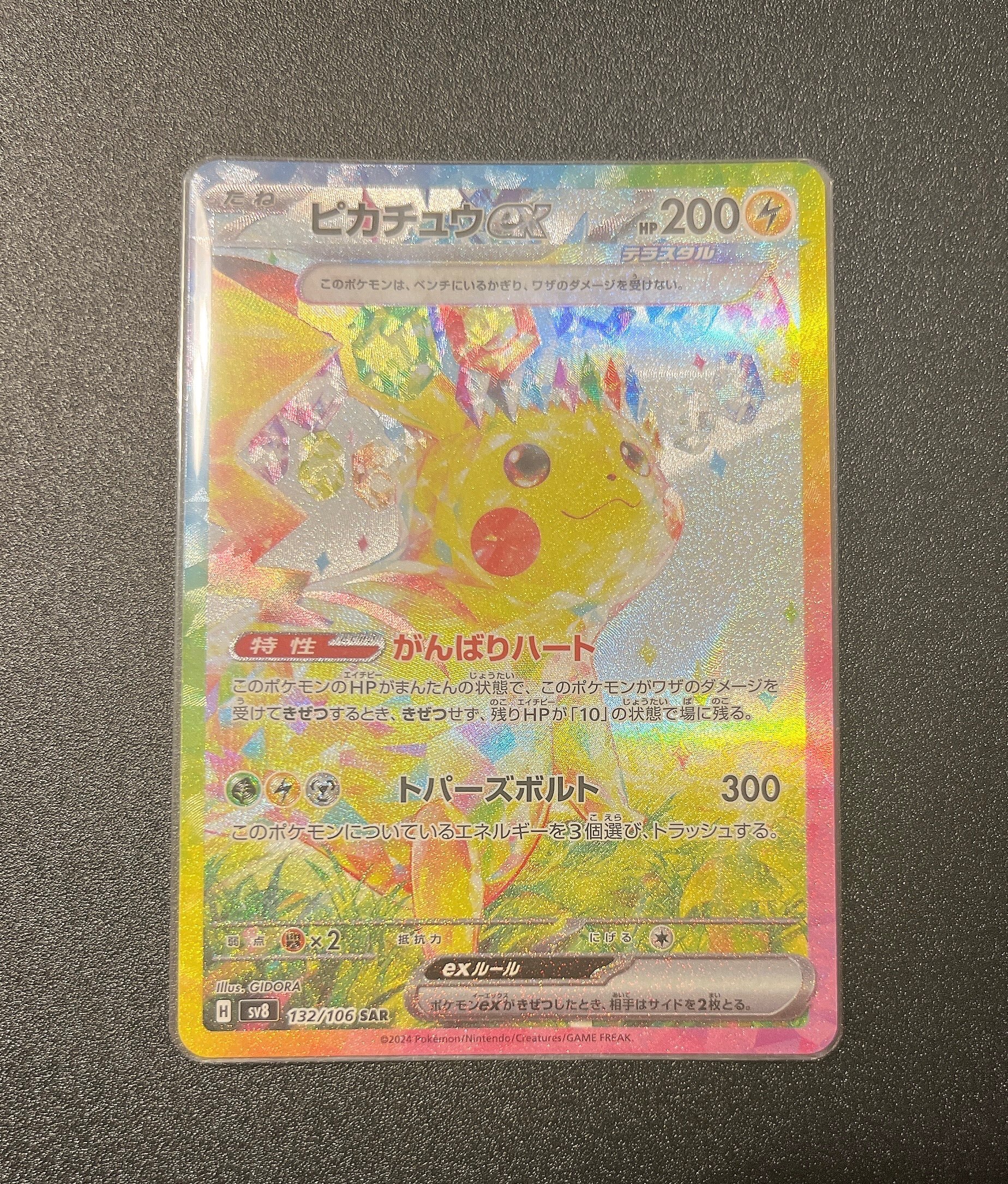 ピカチュウex SAR [SV8 132/106](拡張パック「超電ブレイカー」)