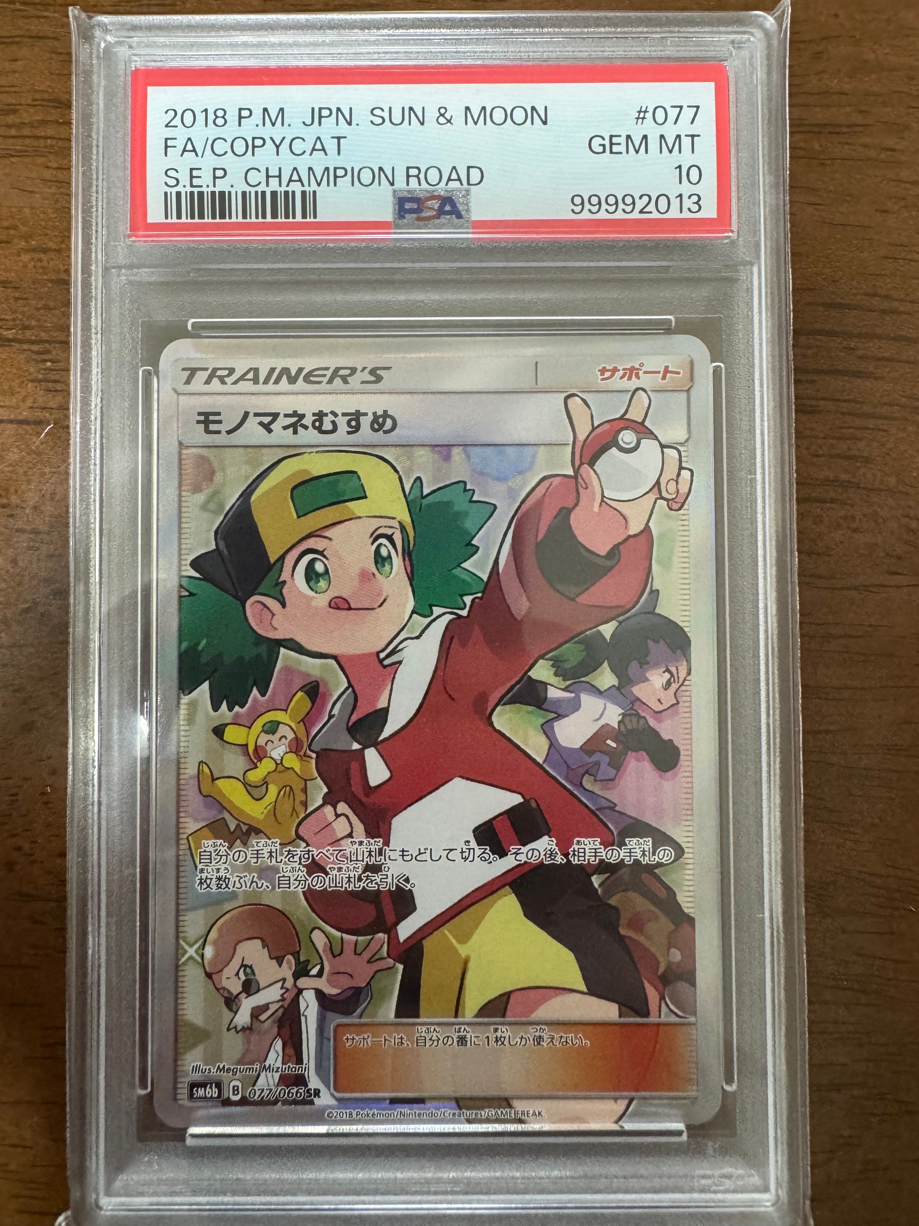 モノマネむすめ SR[SM6b 077/066](強化拡張パック「チャンピオンロード」)