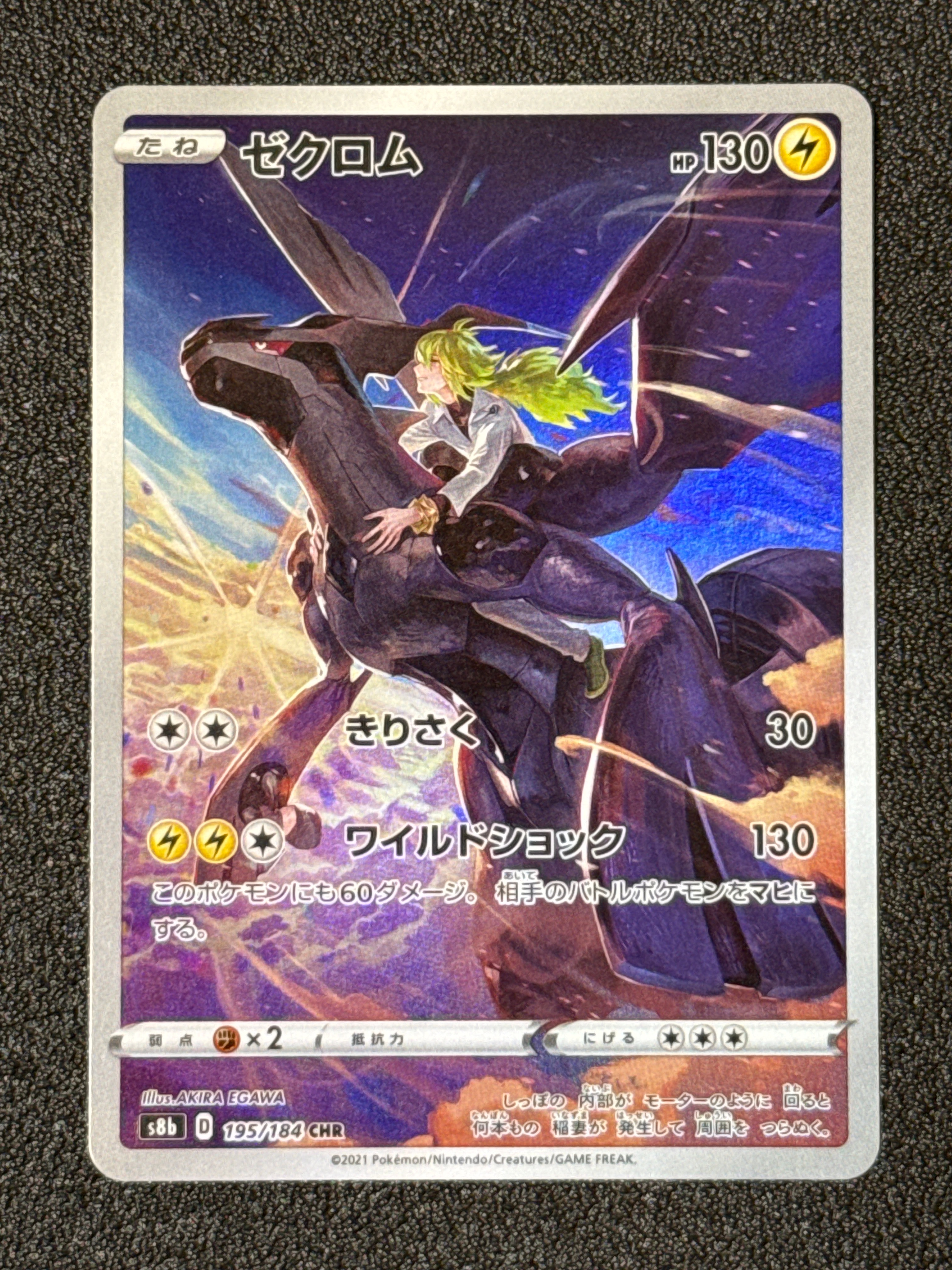 ゼクロム (N) CHR[s8b 195/184](ハイクラスパック「VMAXクライマックス」)