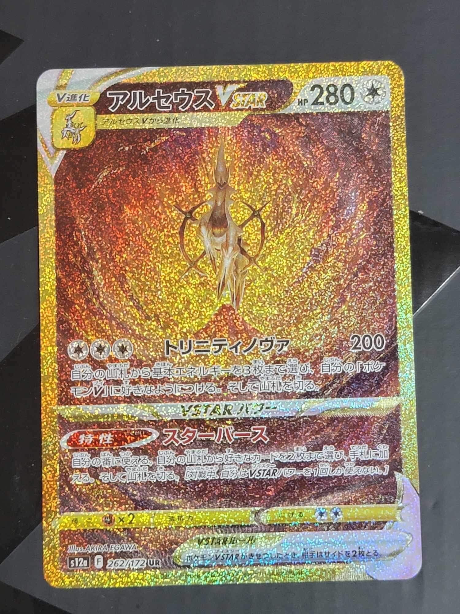 アルセウスVSTAR UR[s12a 262/172](ハイクラスパック「VSTARユニバース」)