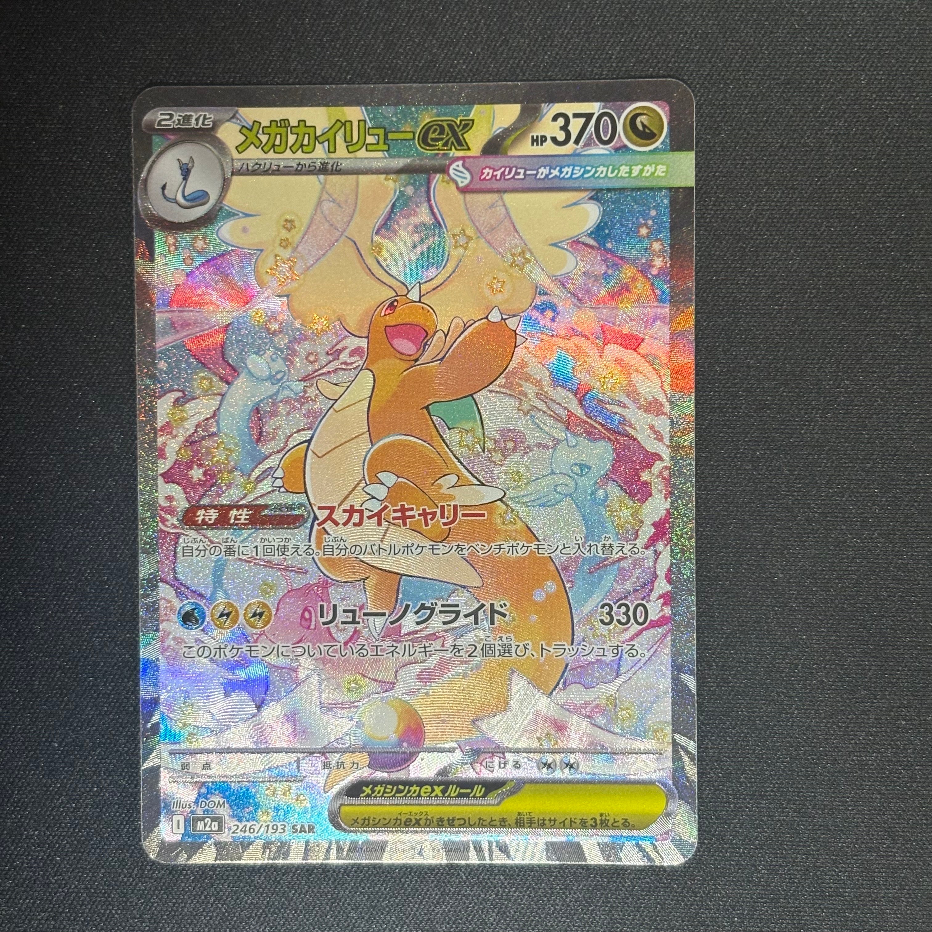 メガカイリューex SAR [M2a 246/193](ハイクラスパック「MEGAドリーム