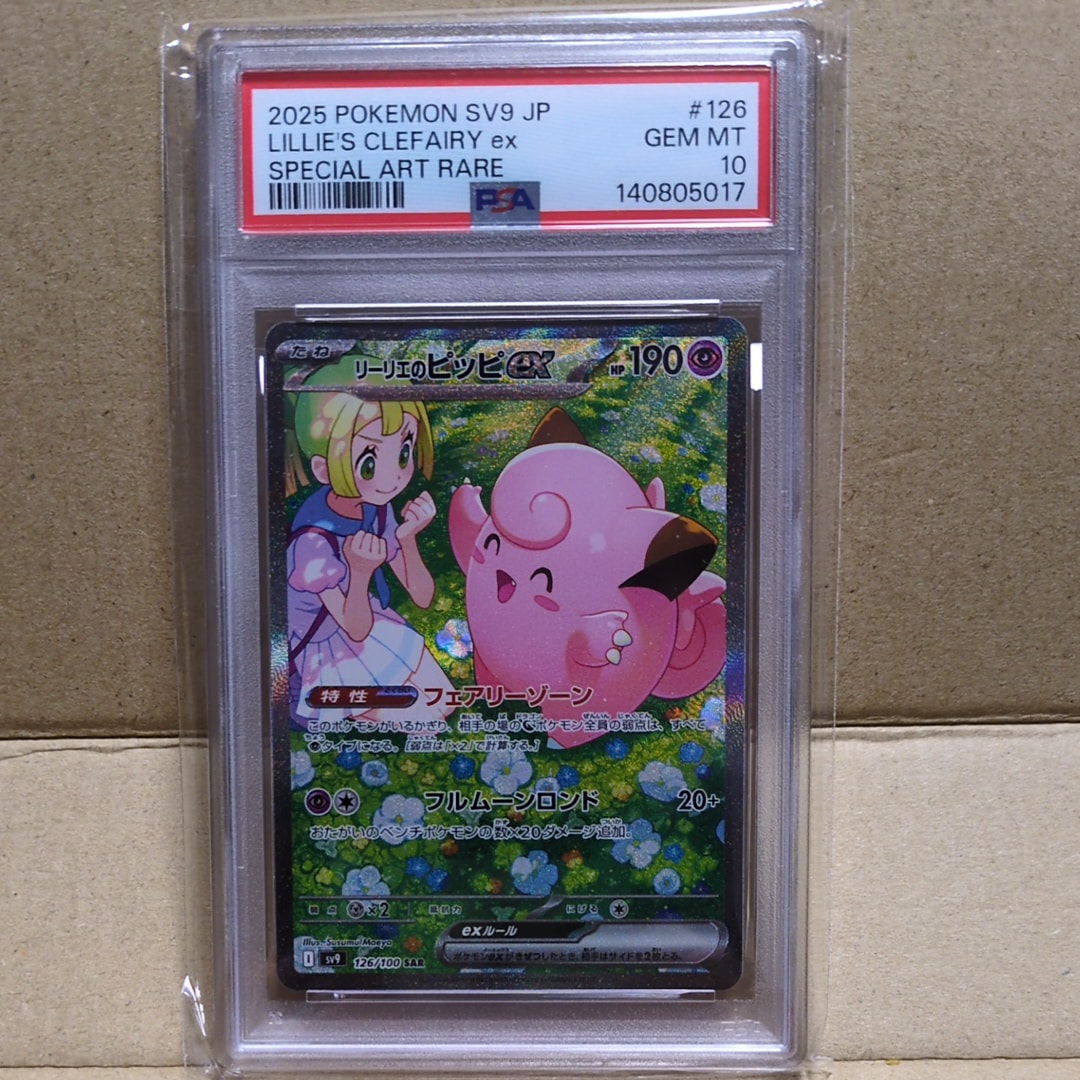リーリエのピッピex SAR [SV9 126/100](拡張パック「バトルパートナーズ」)