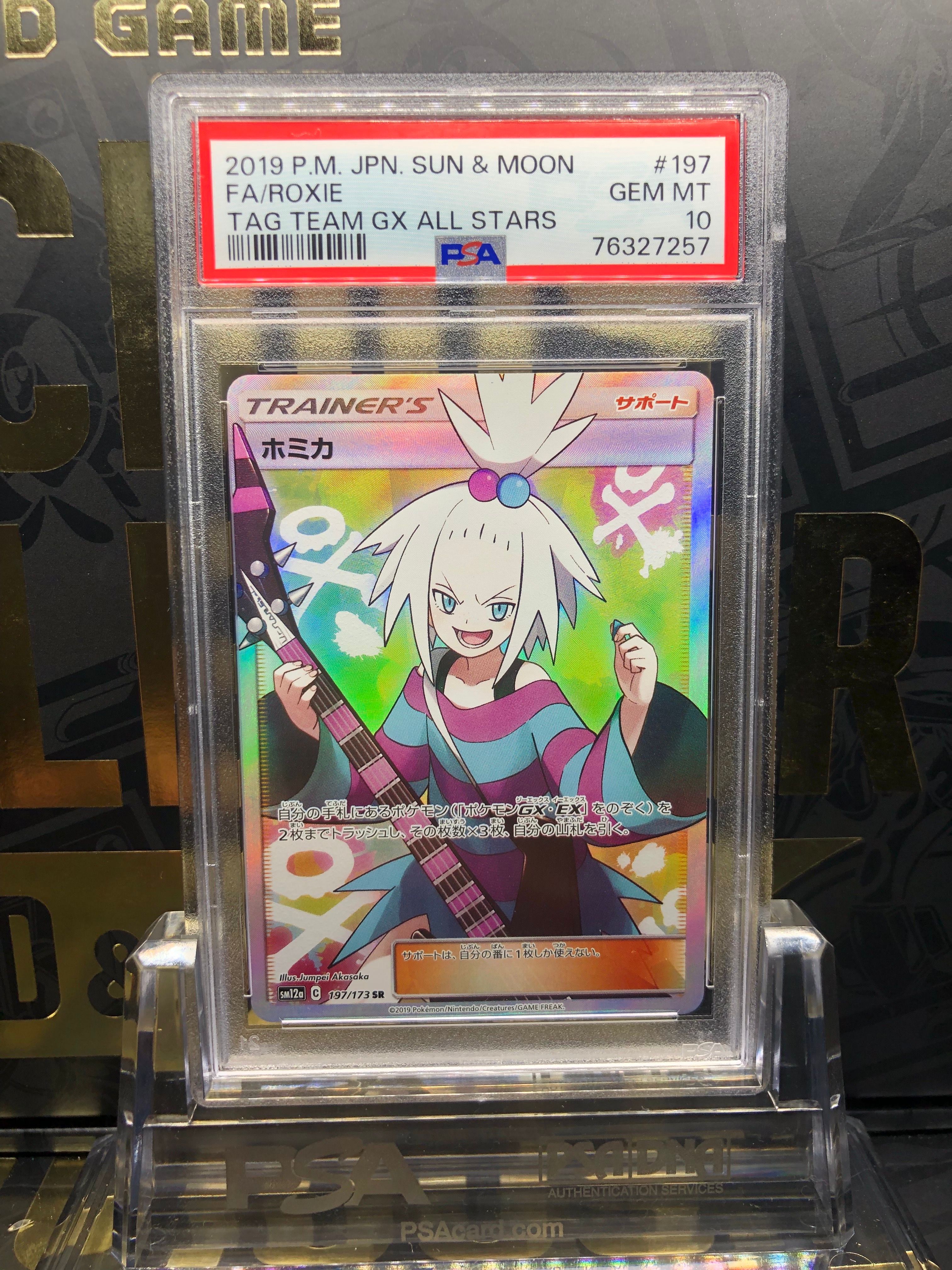 ホミカ SR[SM12a 197/173](ハイクラスパック「TAG TEAM GX タッグオールスターズ」)
