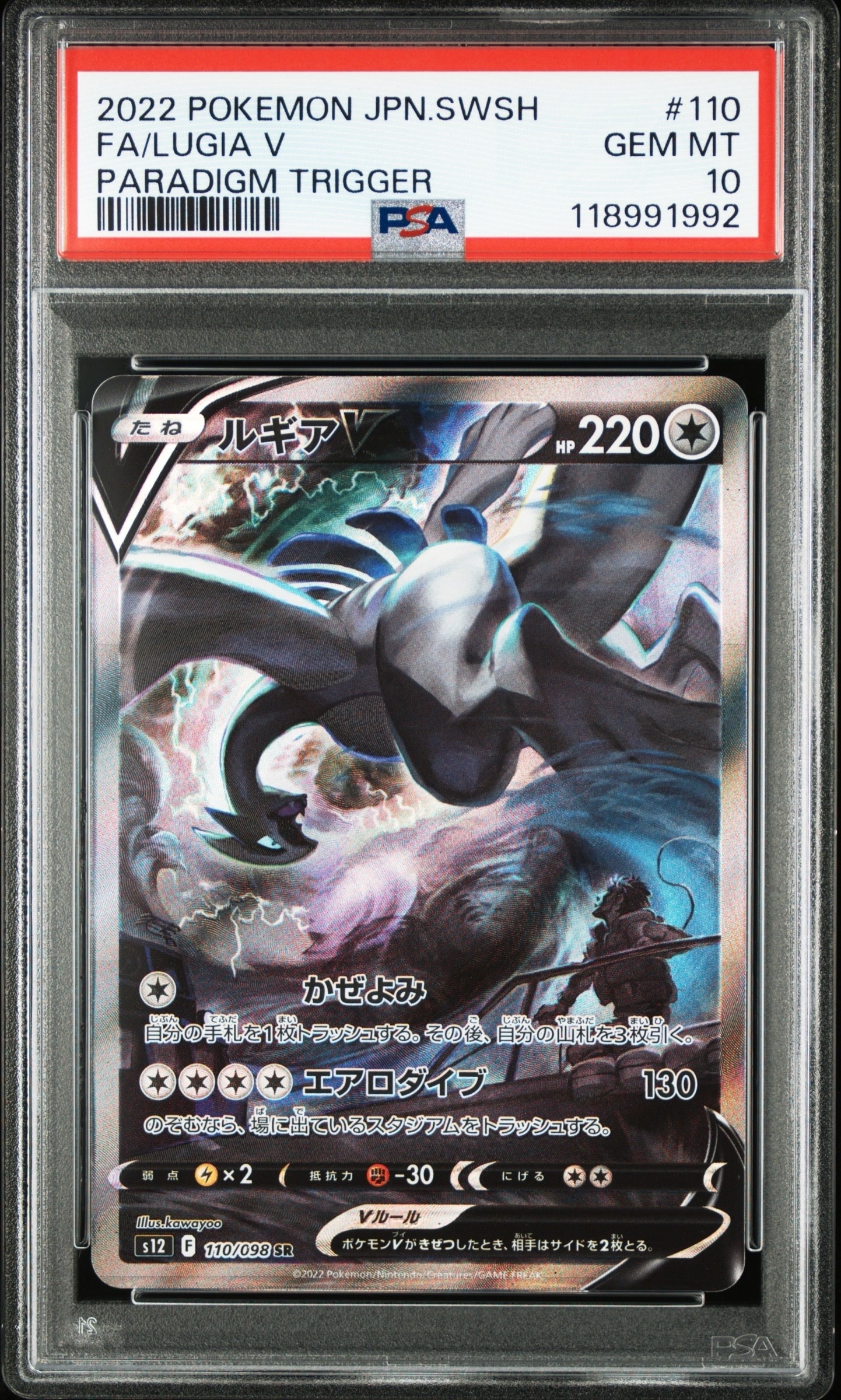 ルギアV SR:SA[s12 110/098](拡張パック「パラダイムトリガー」)