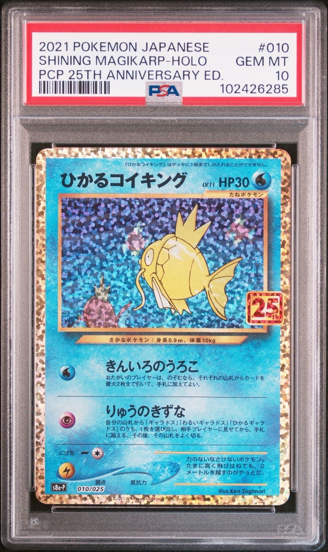 ひかるコイキング: プロモ[S8a-P 010/025](プロモカードパック 25th ANNIVERSARY edition)