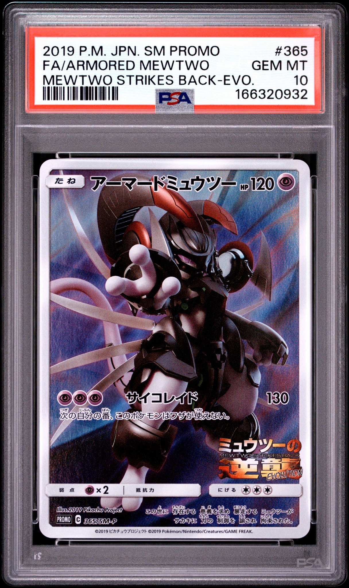 PSA8以下】アーマードミュウツー: プロモ (開封済) [SM-P 365