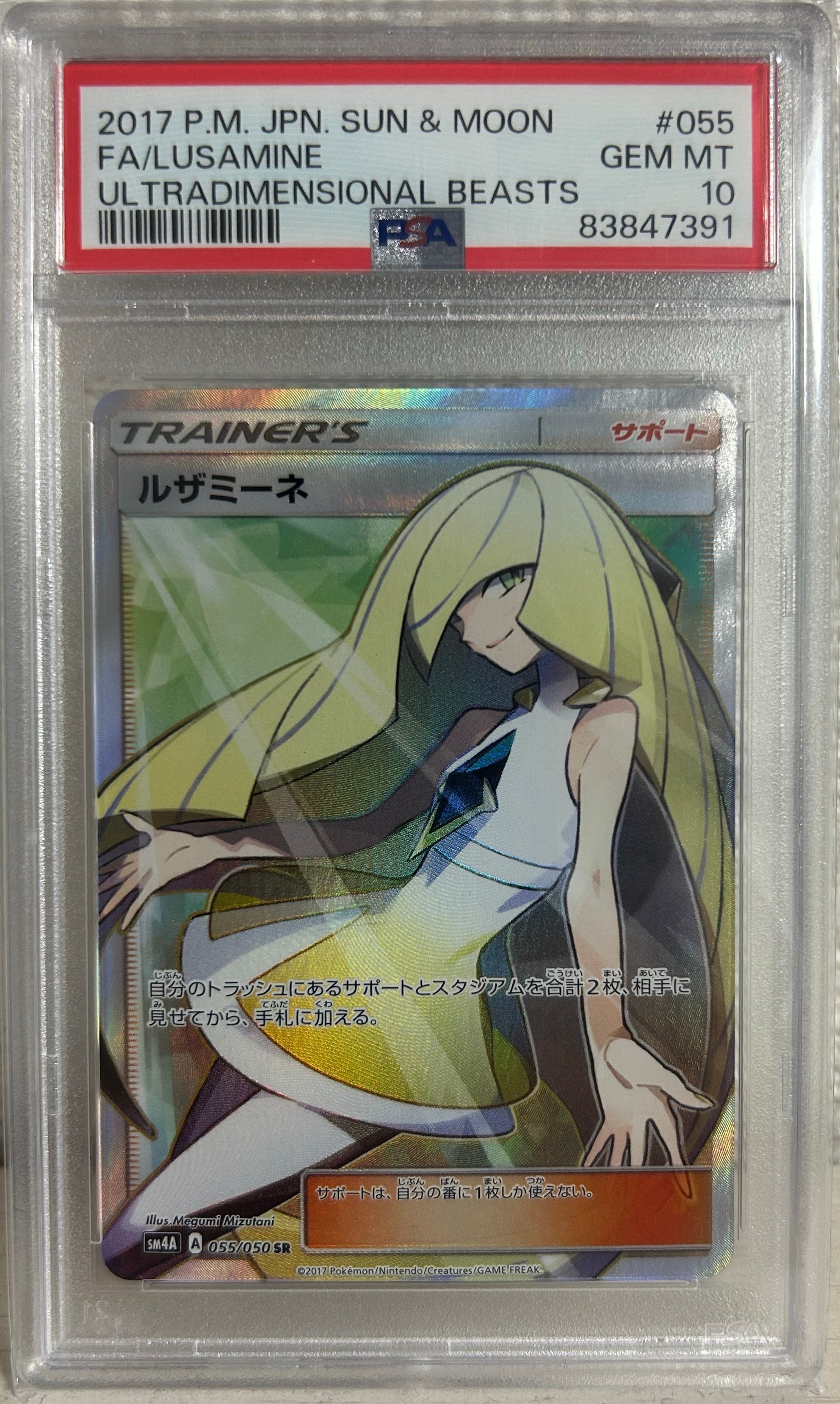 ルザミーネ SR[SM4A 055/050](拡張パック「超次元の暴獣」)通販・買取