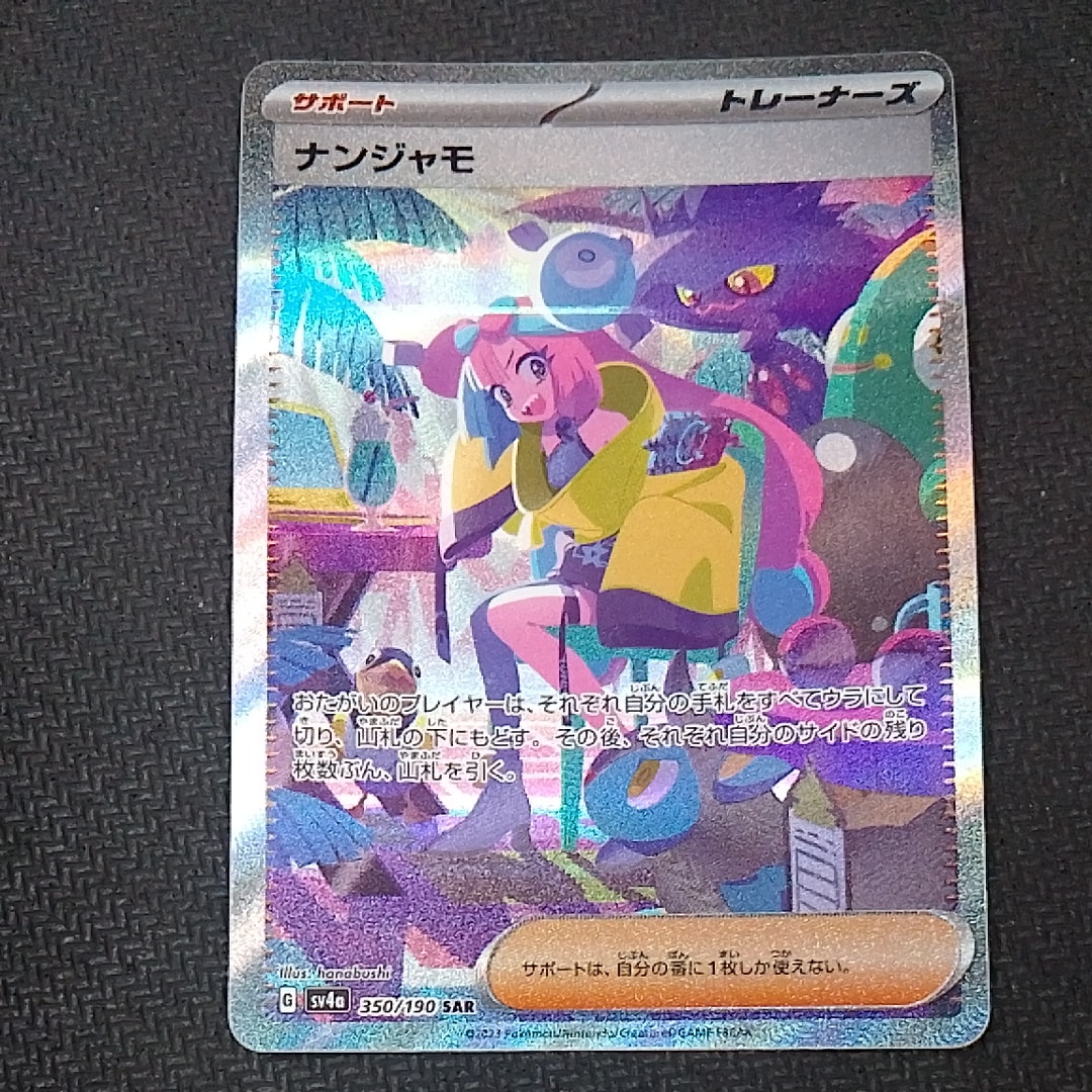 ナンジャモ SAR [SV4a 350/190](ハイクラスパック「シャイニートレジャーex」)