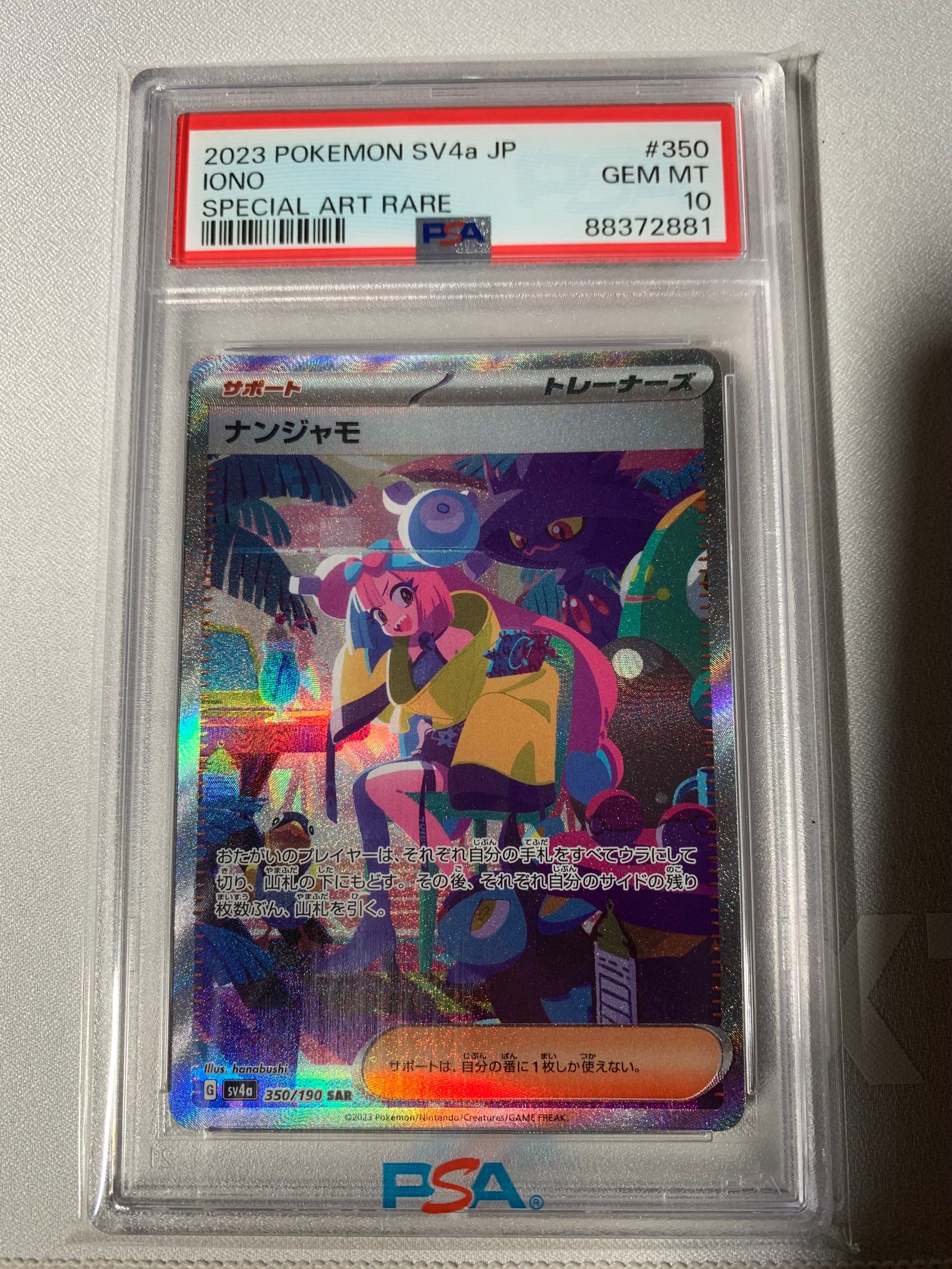 ナンジャモ SAR [SV4a 350/190](ハイクラスパック「シャイニートレジャーex」)