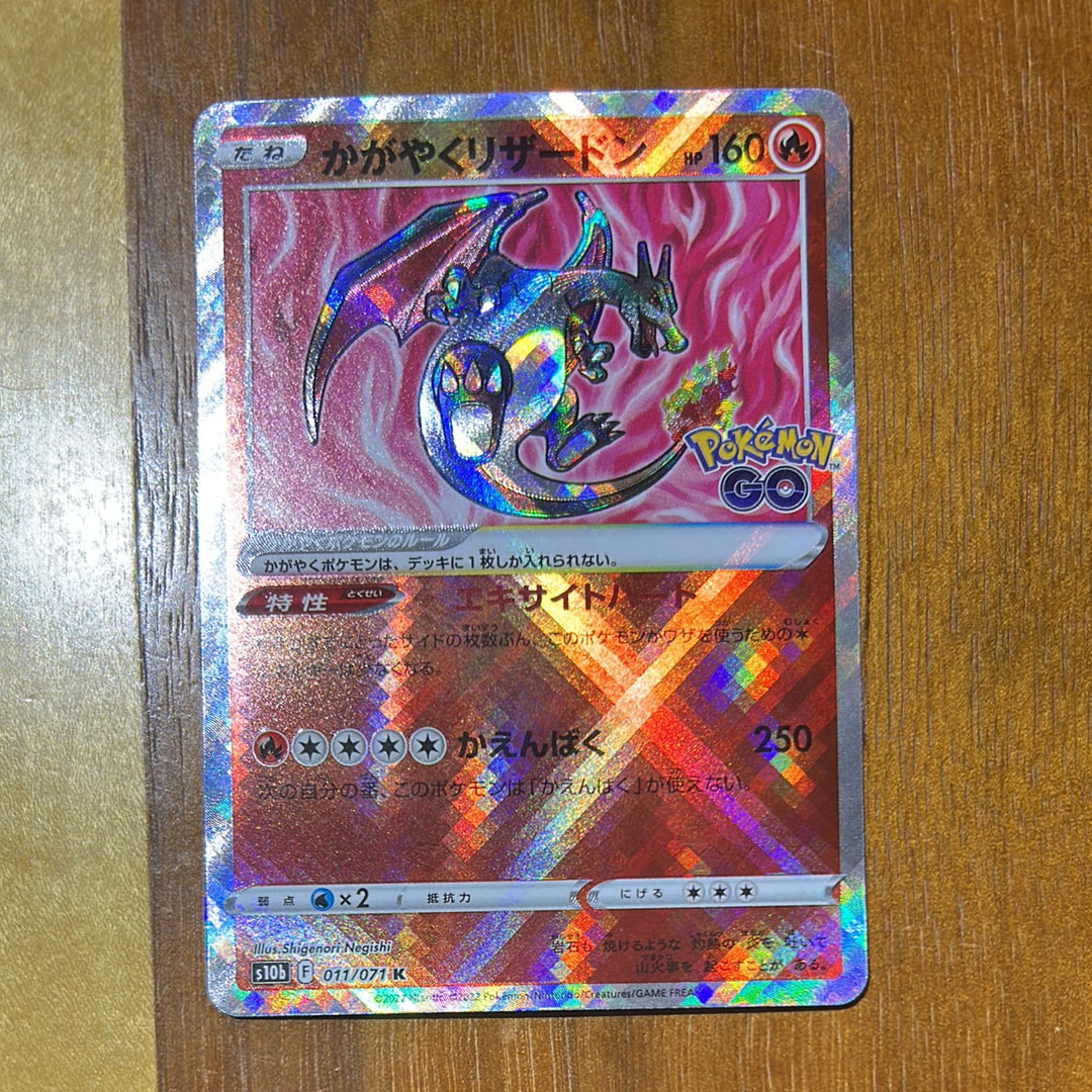 かがやくリザードン K[S10b 011/071](強化拡張パック「Pokemon GO」)の