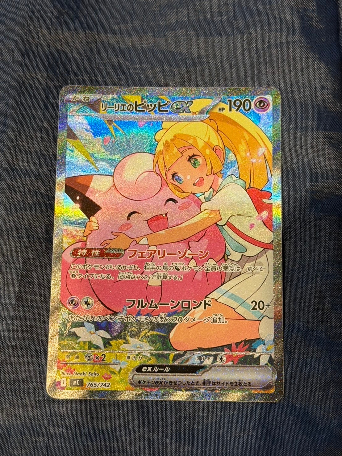 リーリエのピッピex SAR仕様 [MC 765/742](スタートデッキ100「バトルコレクション」)