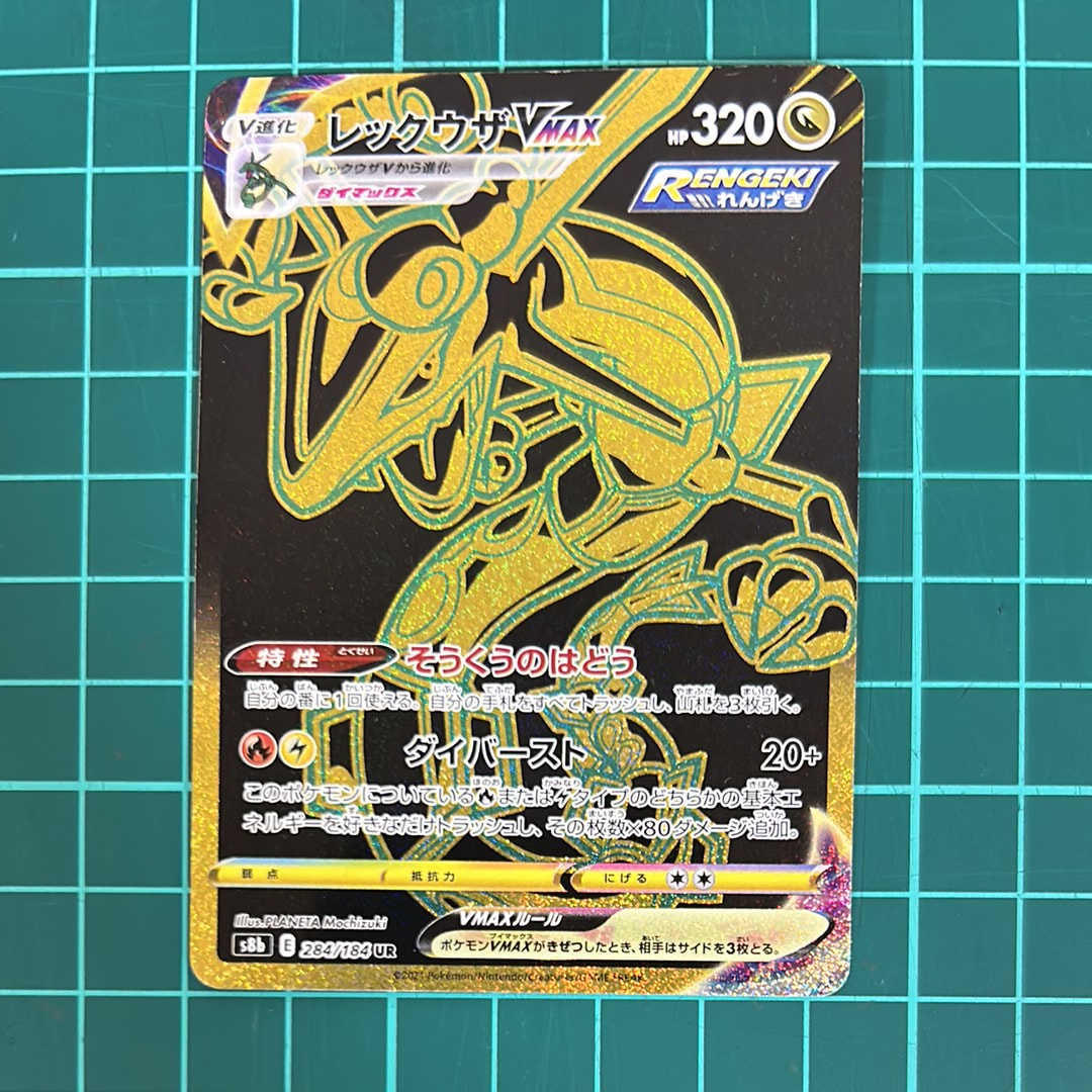 レックウザVMAX UR[S8b 284/184](ハイクラスパック「VMAXクライマックス」)