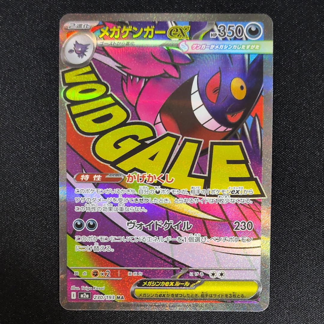 メガゲンガーex MA [M2a 230/193](ハイクラスパック「MEGAドリームex」)