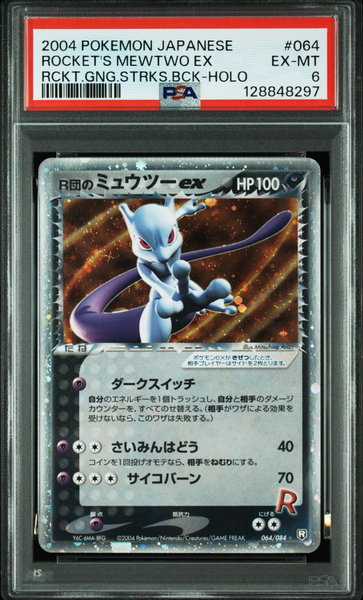 R団のミュウツーex ☆[PCG3 064/084](拡張パック「ロケット団の逆襲」)