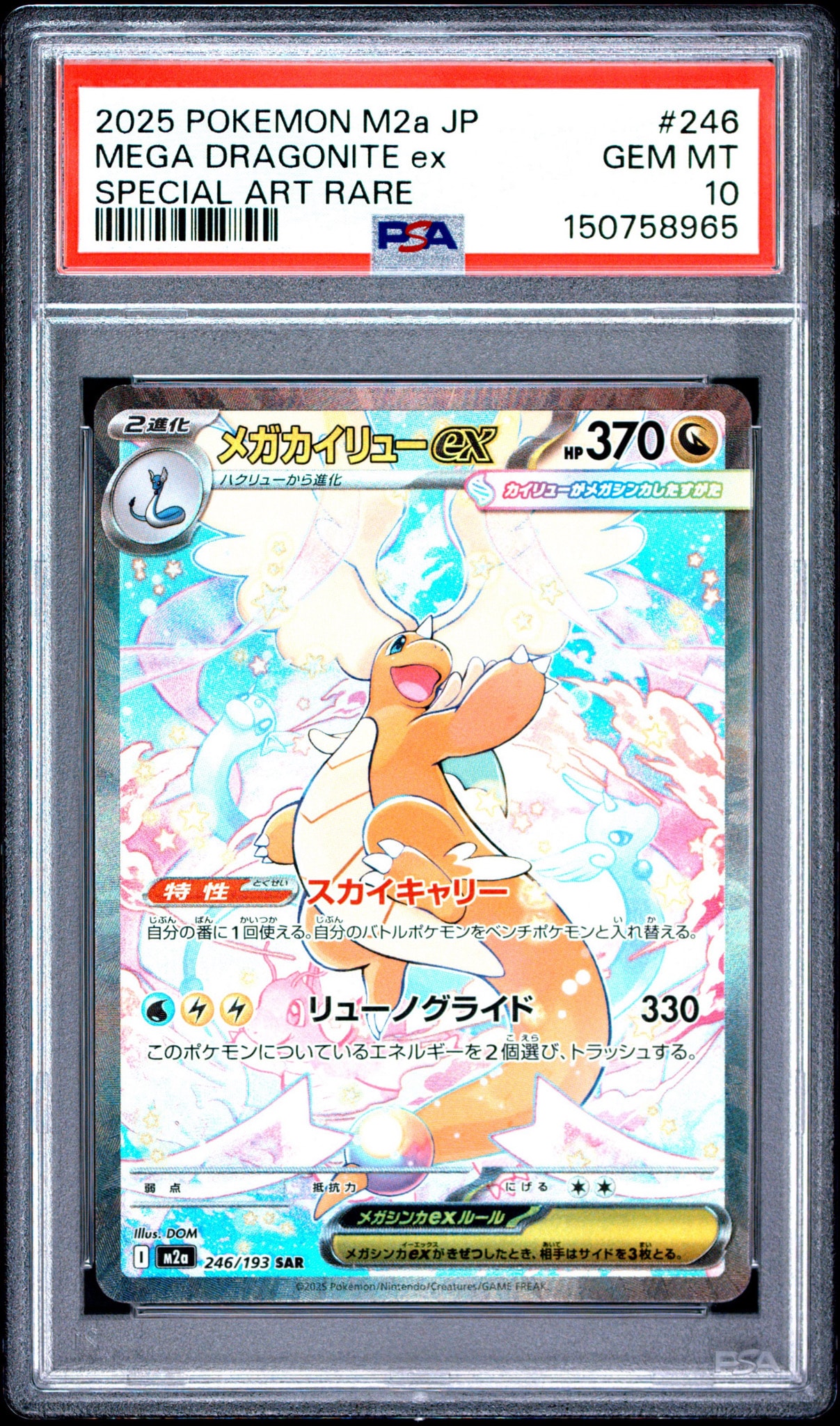 PSA10】メガカイリューex SAR (M2a 246/193) 3連番 PSA10】メガカイリューex SAR [M2a 246/193](ハイクラスパック「MEGA
