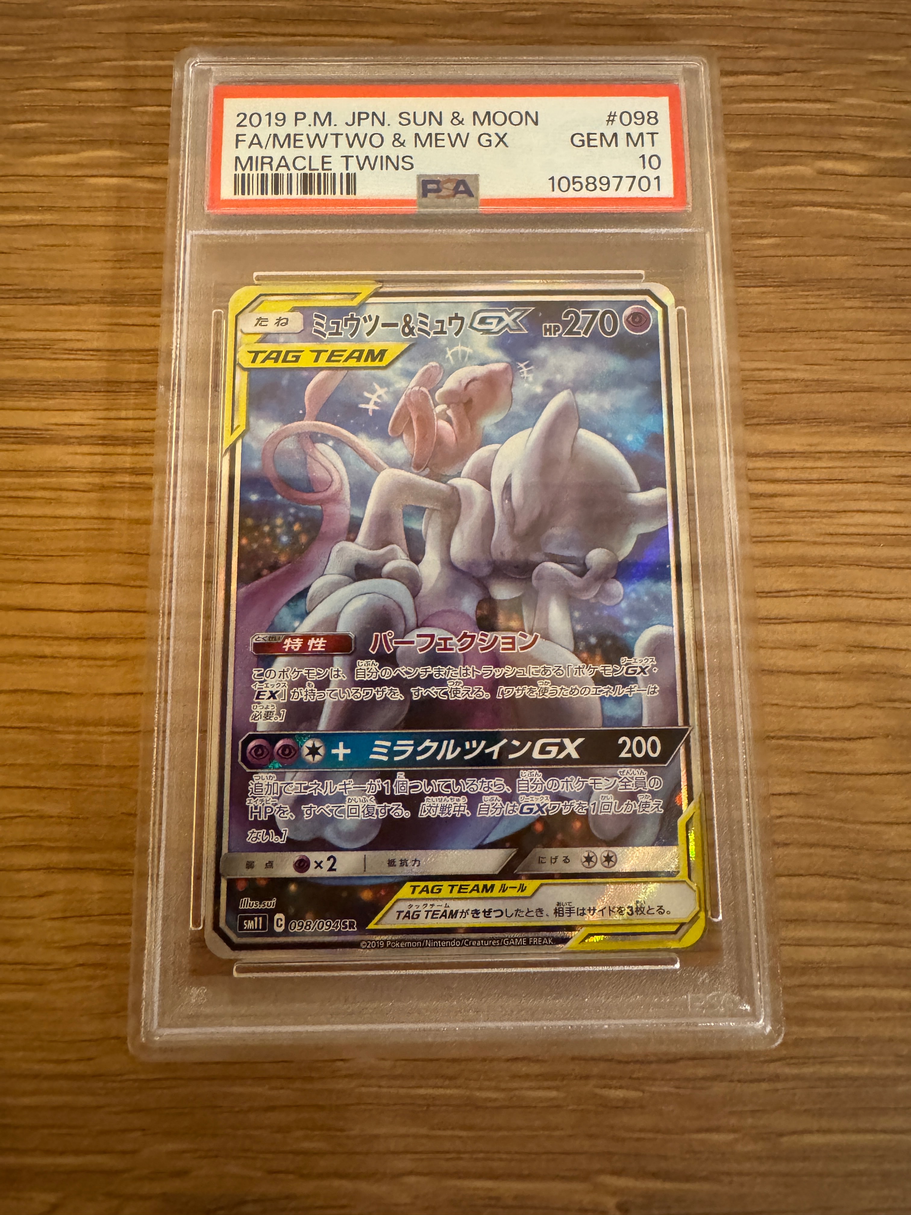 ミュウツー&ミュウGX SR: SA[SM11 098/094](拡張パック「ミラクルツイン」)