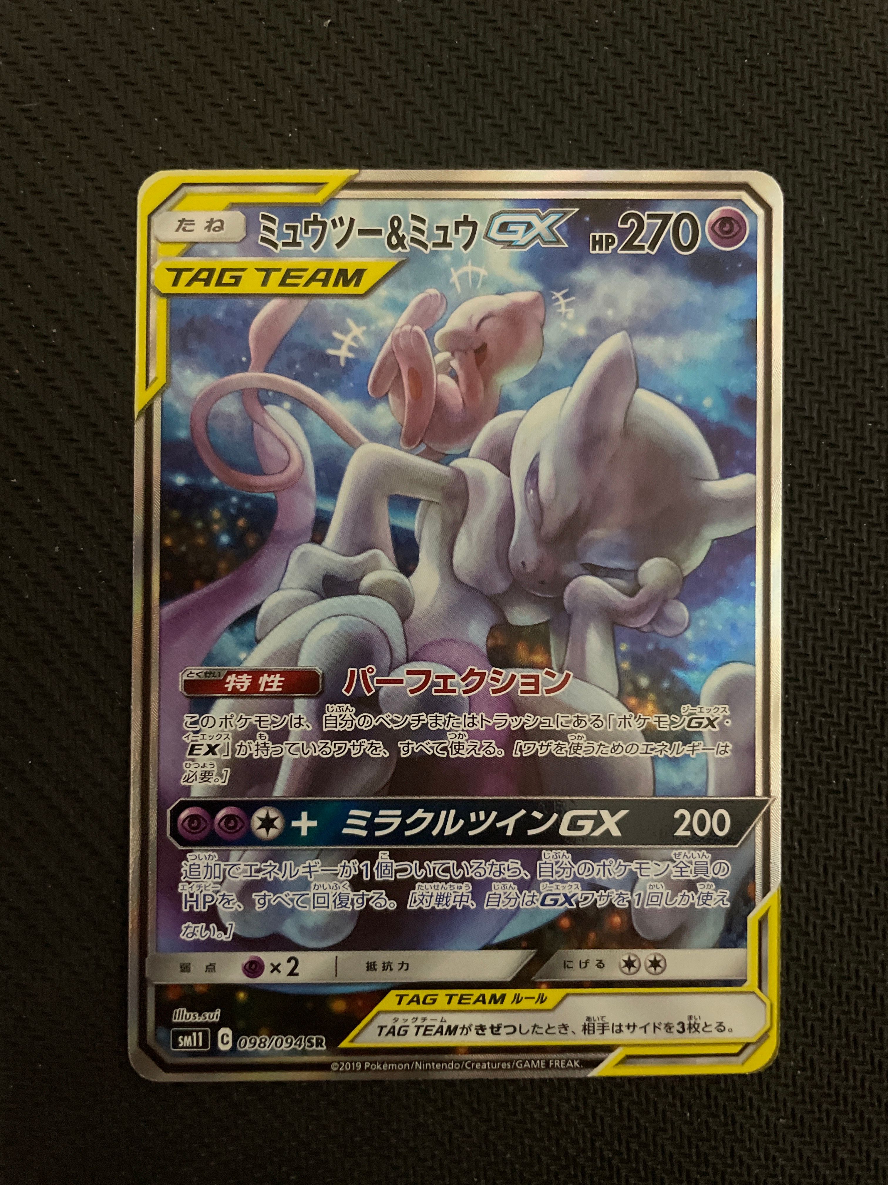 ミュウツー&ミュウGX SR: SA[SM11 098/094](拡張パック「ミラクルツイン」)