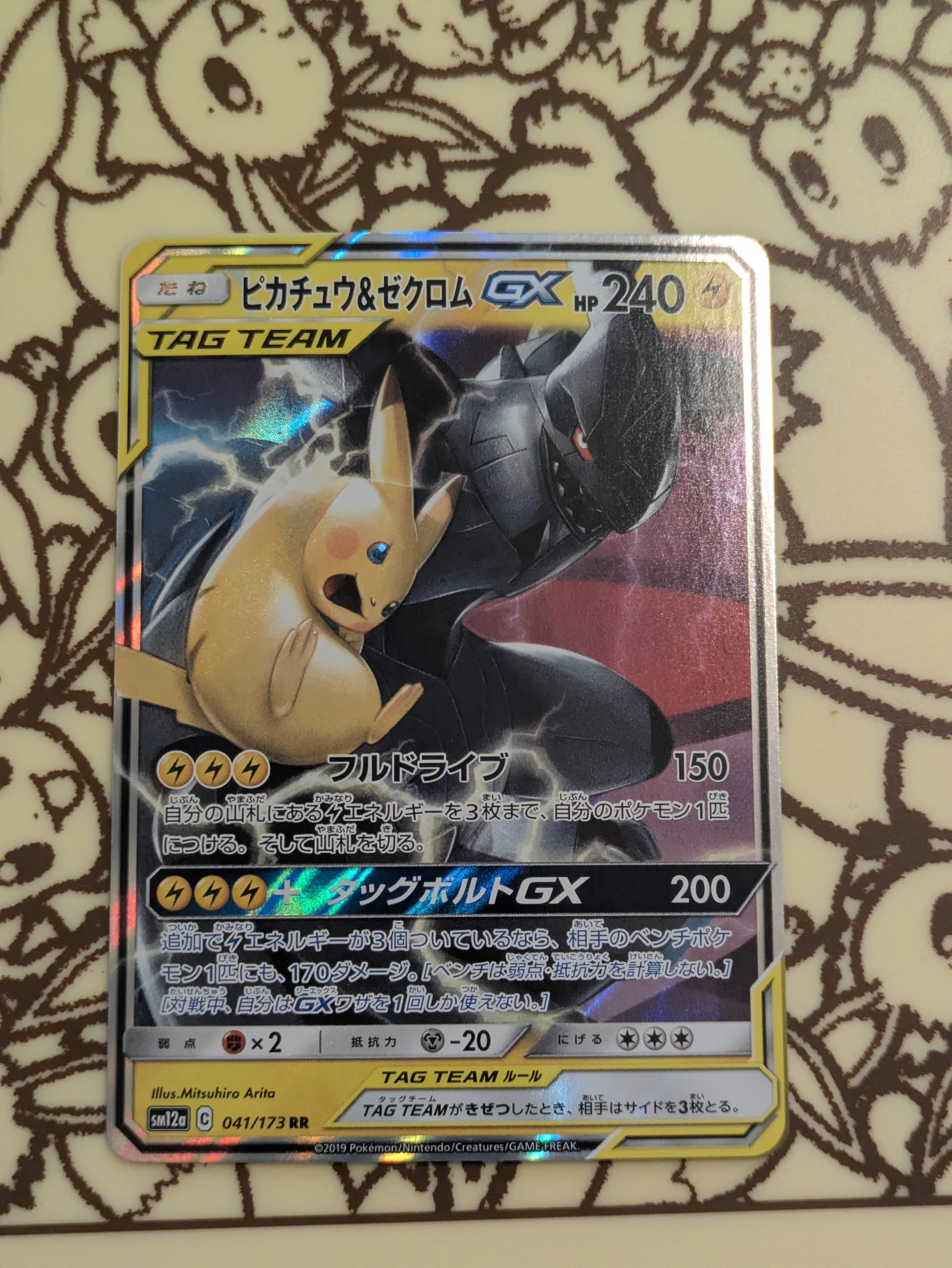 ピカチュウ&ゼクロムGX RR [SM12a 041/173](ハイクラスパック「TAG