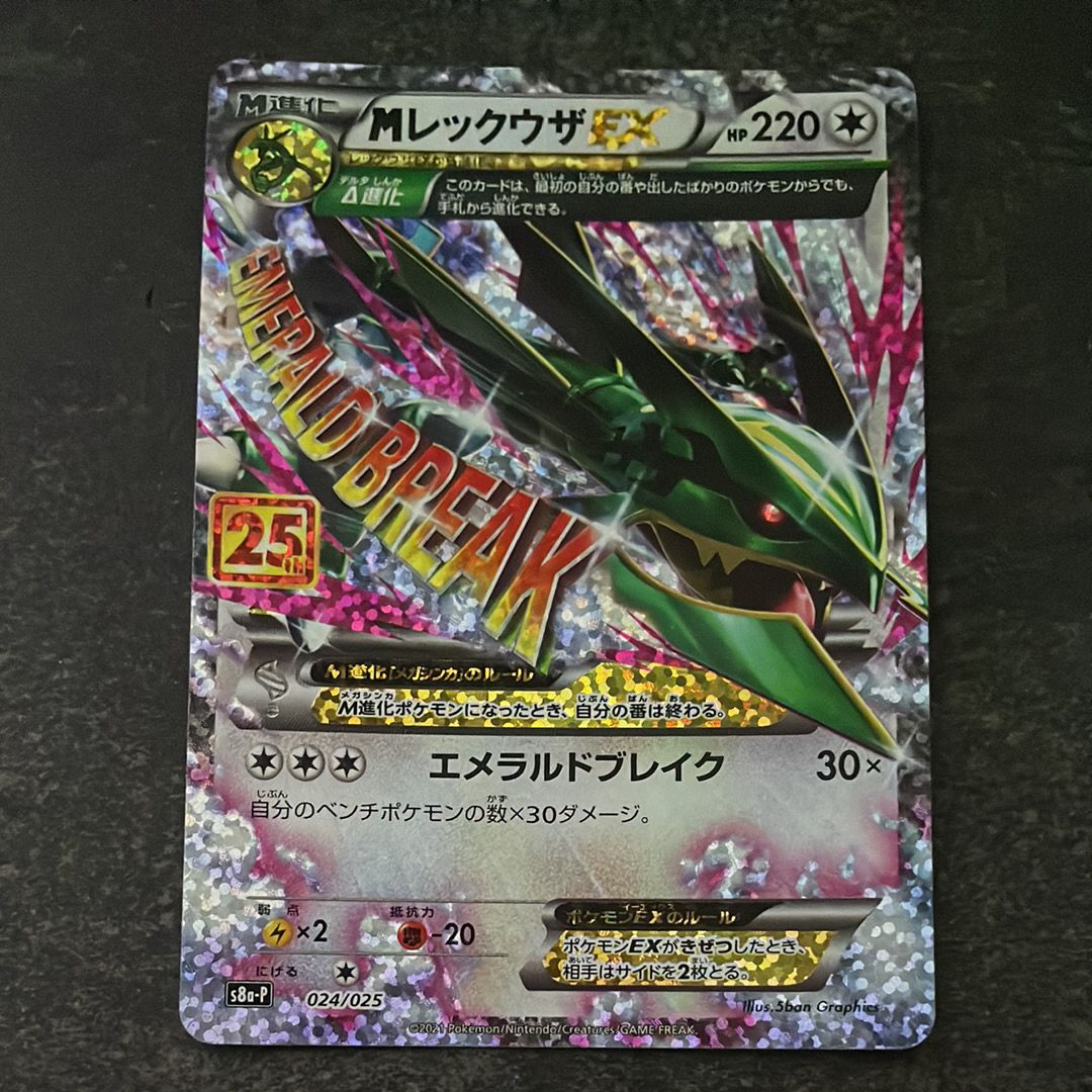 MレックウザEX: プロモ[S8a-P 024/025](プロモカードパック 25th ANNIVERSARY edition)