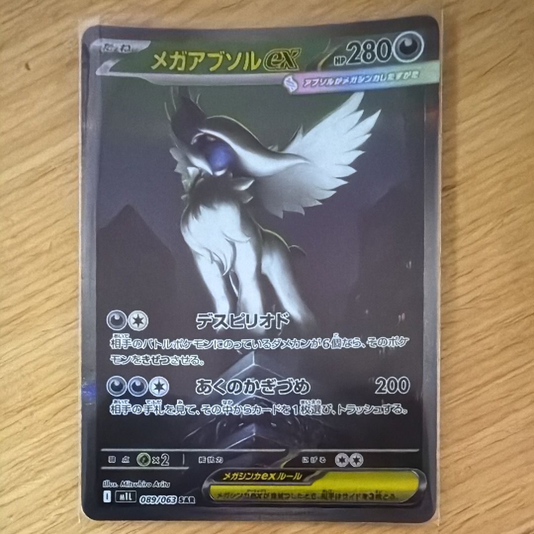 メガアブソルex SAR [M1L 089/063](拡張パック「メガブレイブ」)