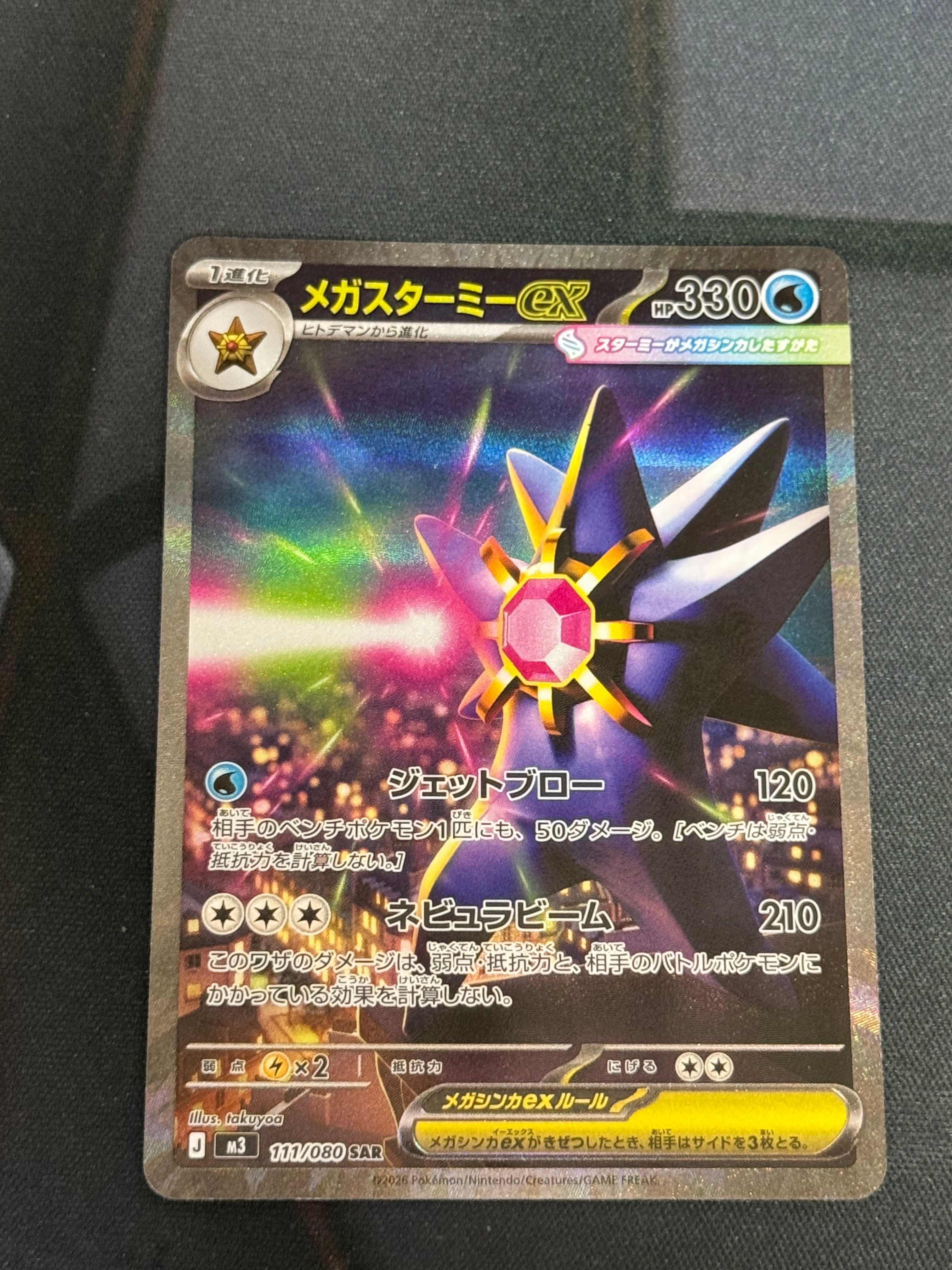 メガスターミーex SAR [M3 111/080](拡張パック「ムニキスゼロ」)の
