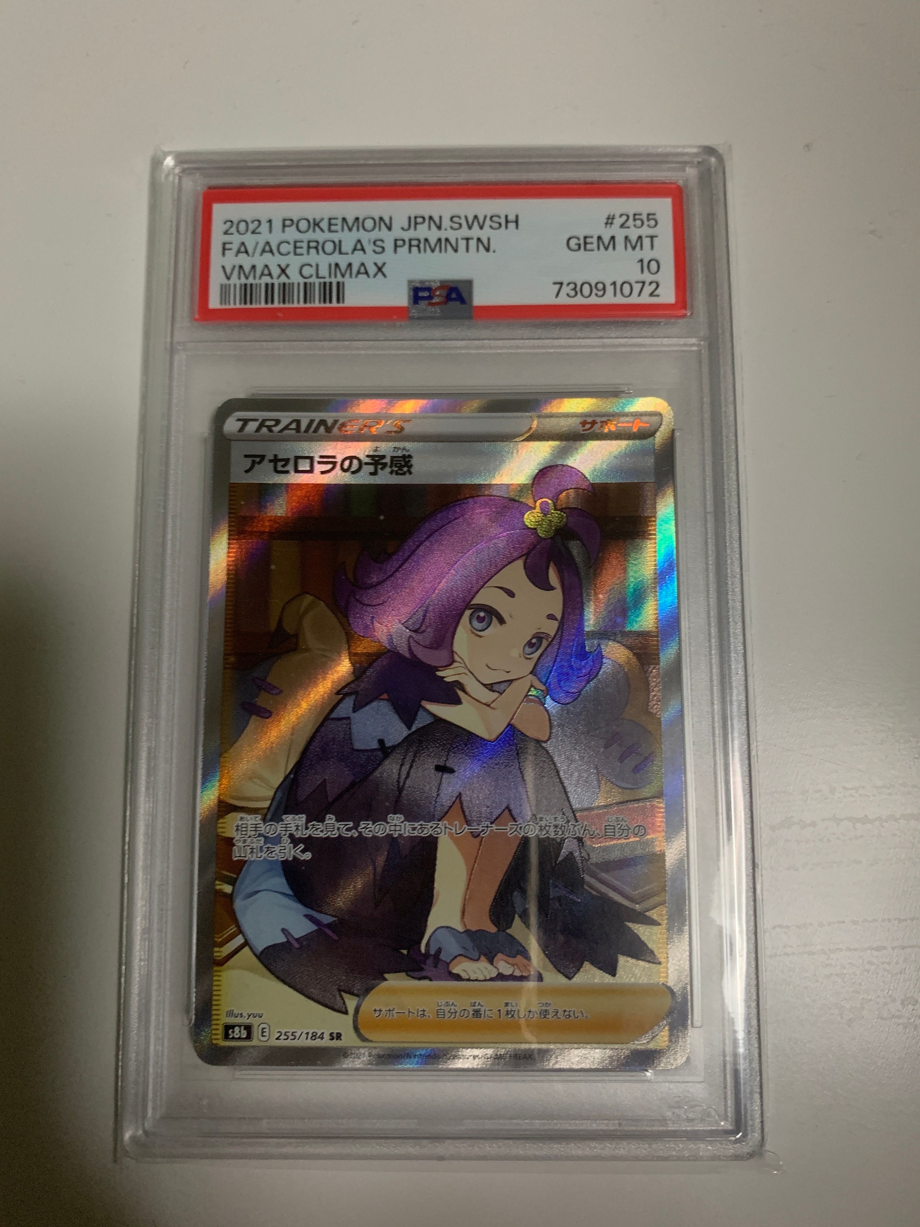 アセロラの予感 SR[S8b 255/184](ハイクラスパック「VMAXクライマックス」)