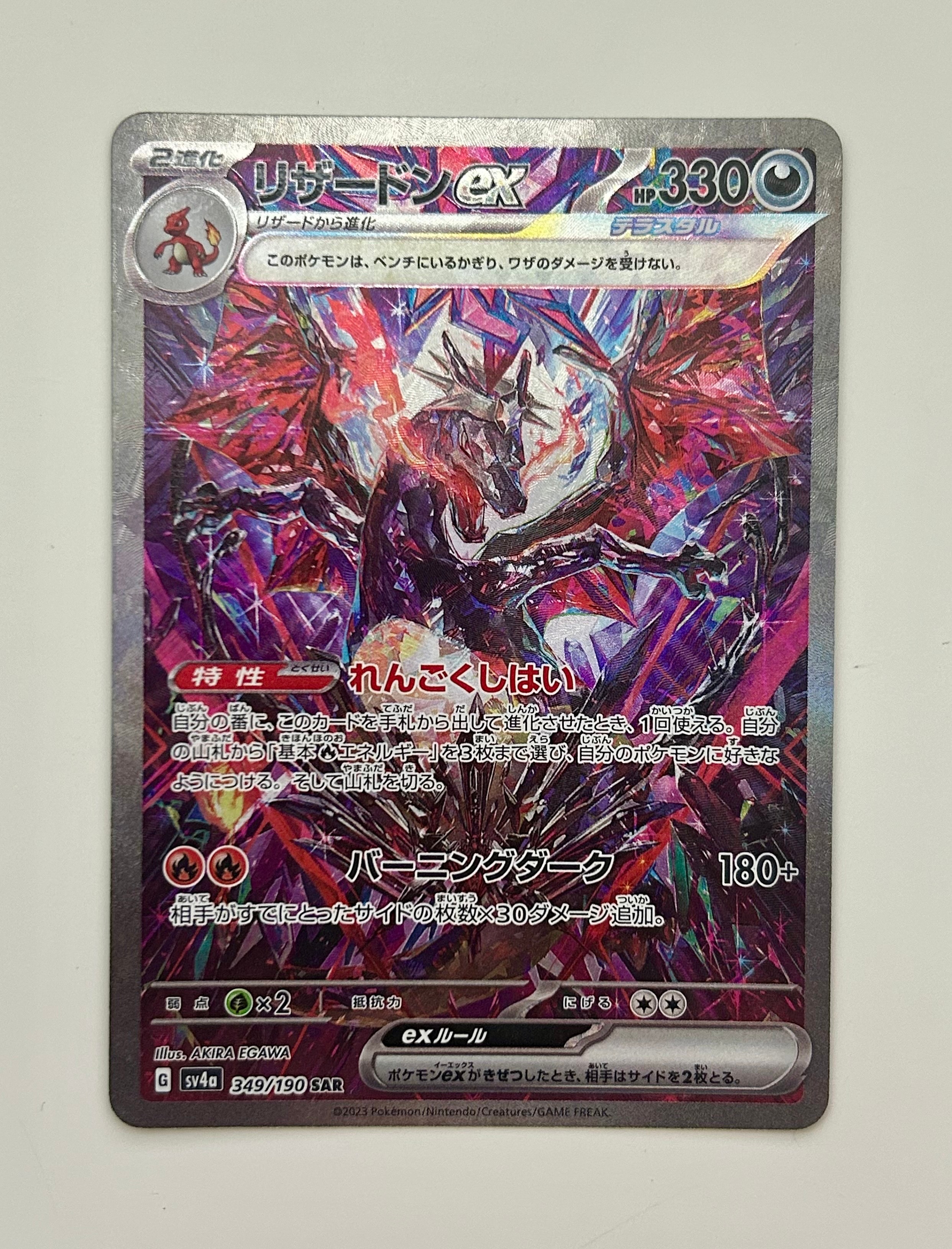 リザードンex SAR [SV4a 349/190](ハイクラスパック「シャイニートレジャーex」)