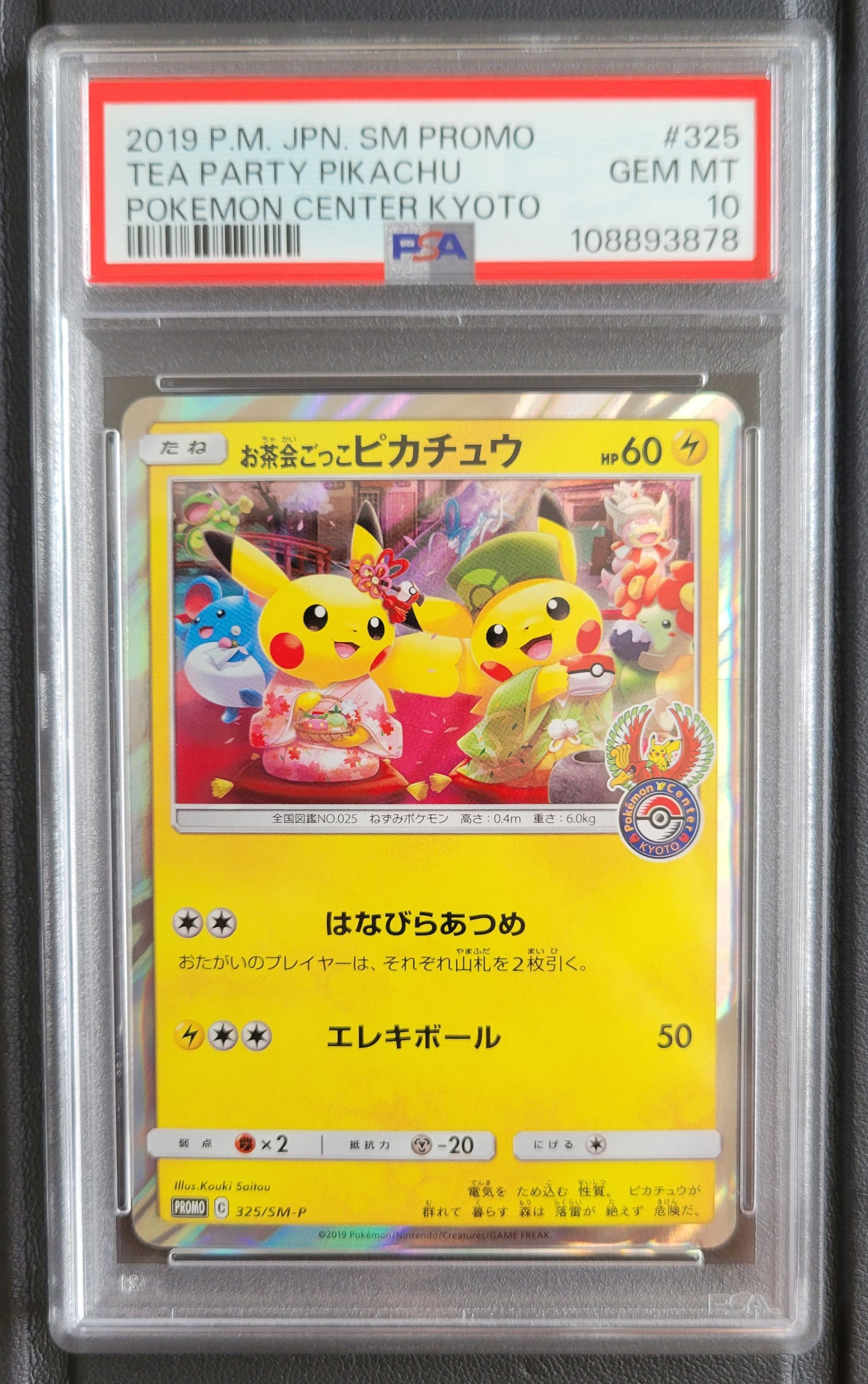 お茶会ごっこピカチュウ: プロモ[SM-P 325](プロモーションカード「SM-P」)
