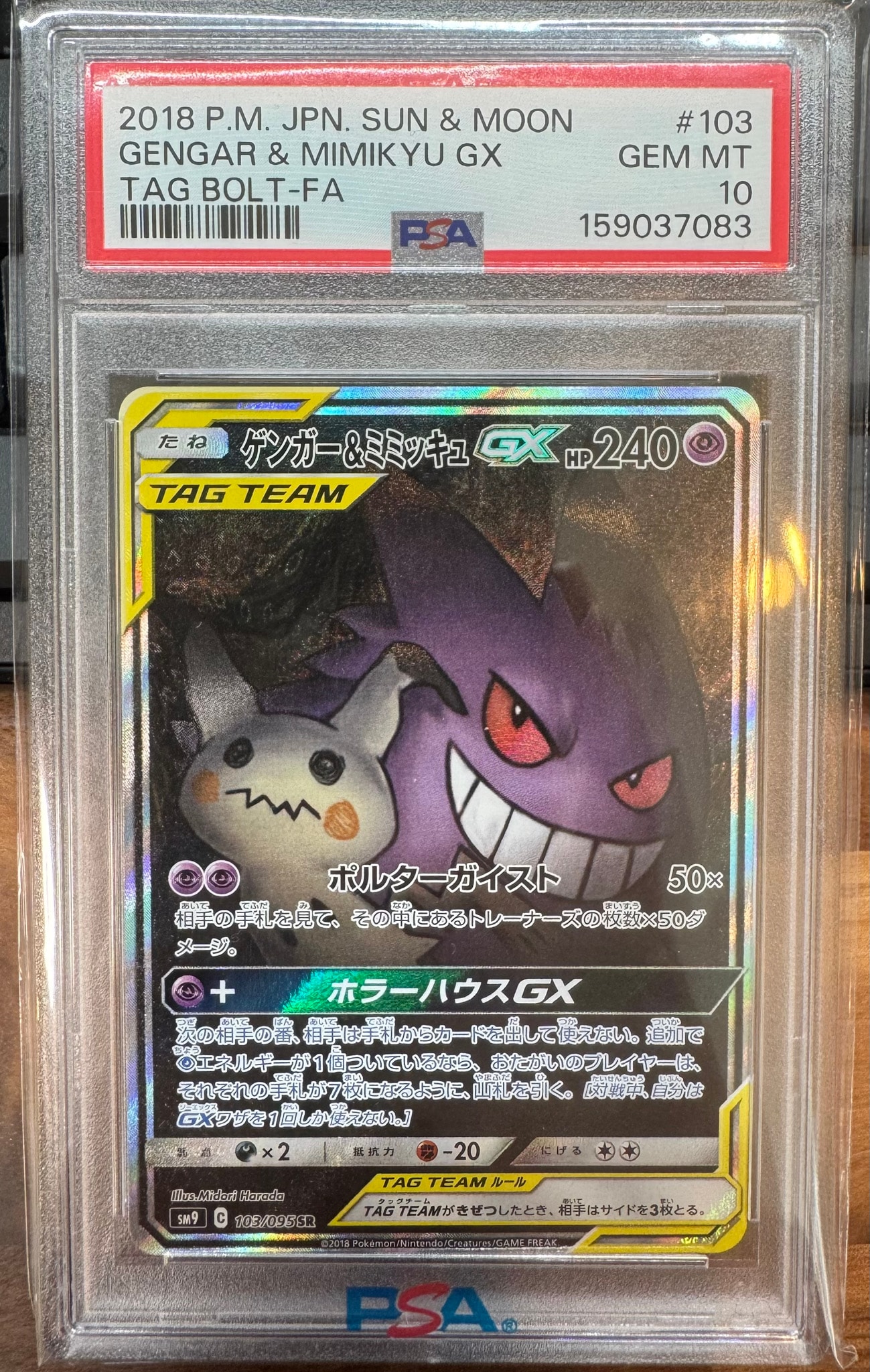 ゲンガー&ミミッキュGX SR: SA[SM9 103/095](拡張パック「タッグボルト