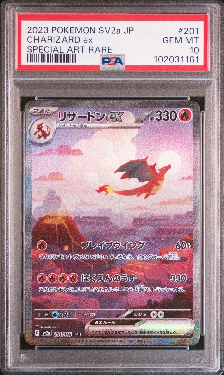 リザードンex SAR [SV2a 201/165](強化拡張パック「ポケモンカード151」)