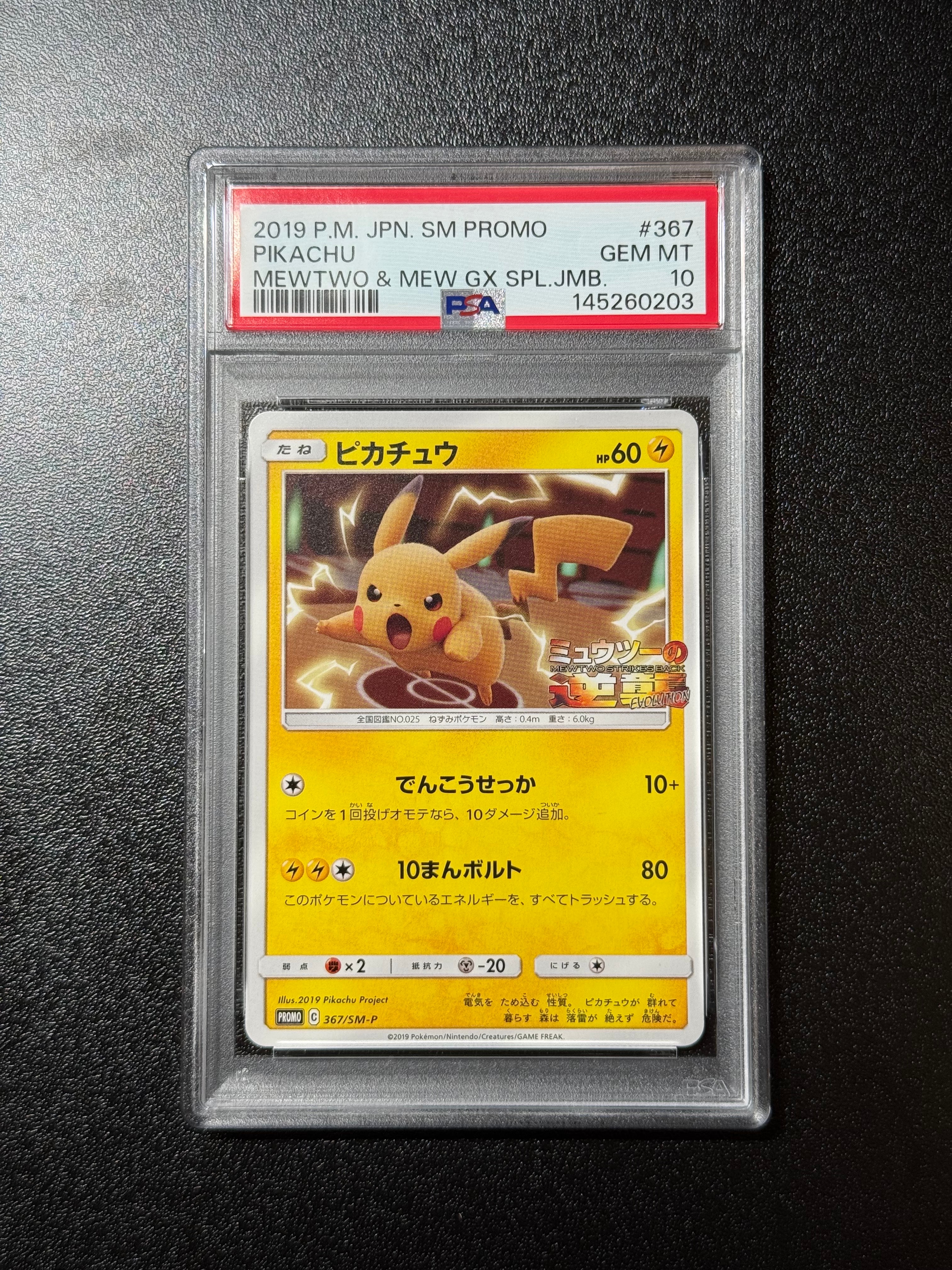 ピカチュウ P [SM-P 367](プロモーションカード「スペシャルジャンボカードパック ミュウツー&ミュウGX」)