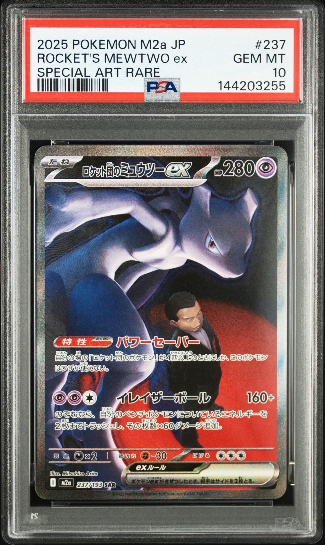 ロケット団のミュウツーex SAR [M2a 237/193](ハイクラスパック「MEGAドリームex」)