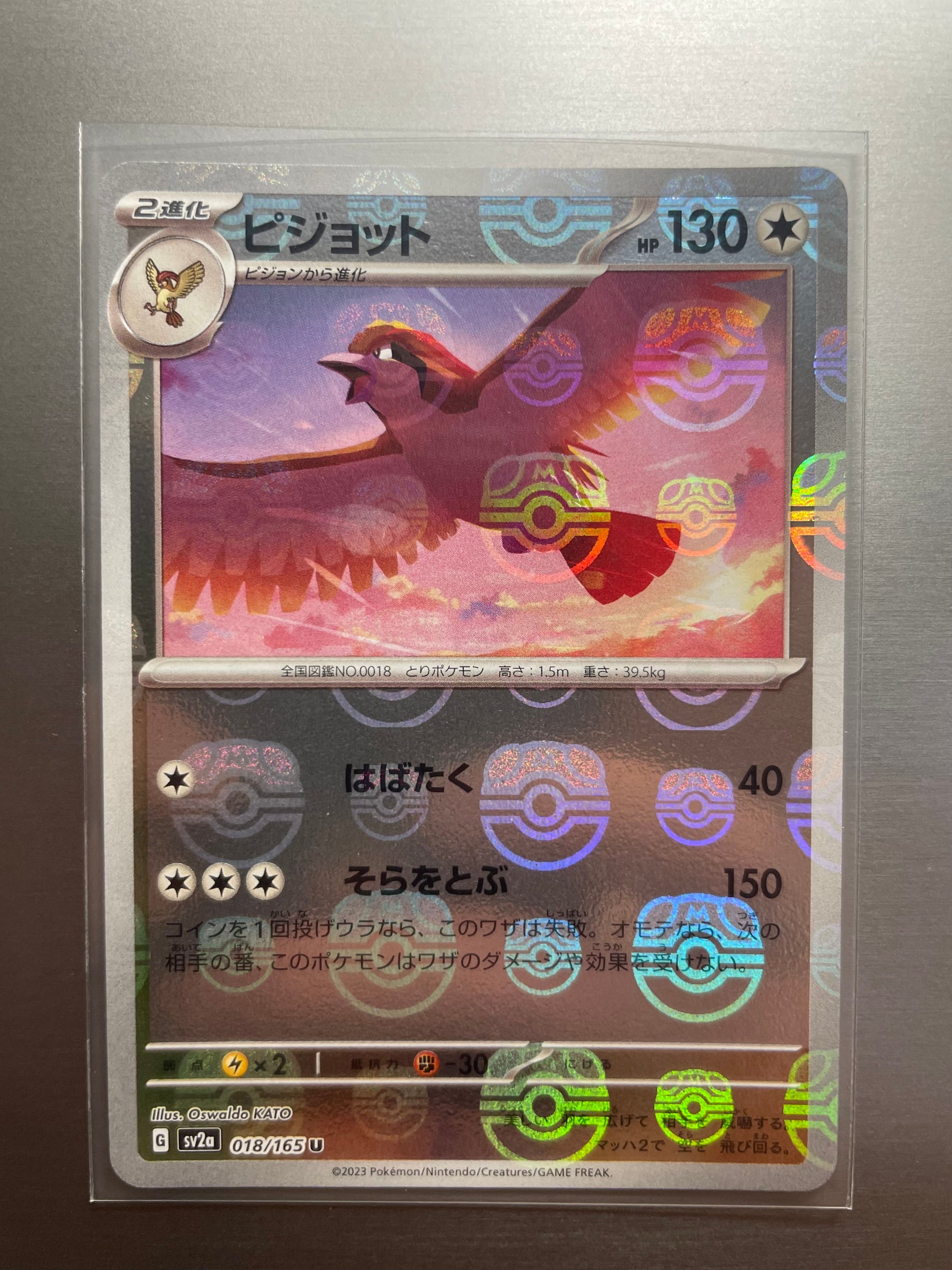 ピジョット U: マスターボールミラー[SV2a 018/165](強化拡張パック「ポケモンカード151」)