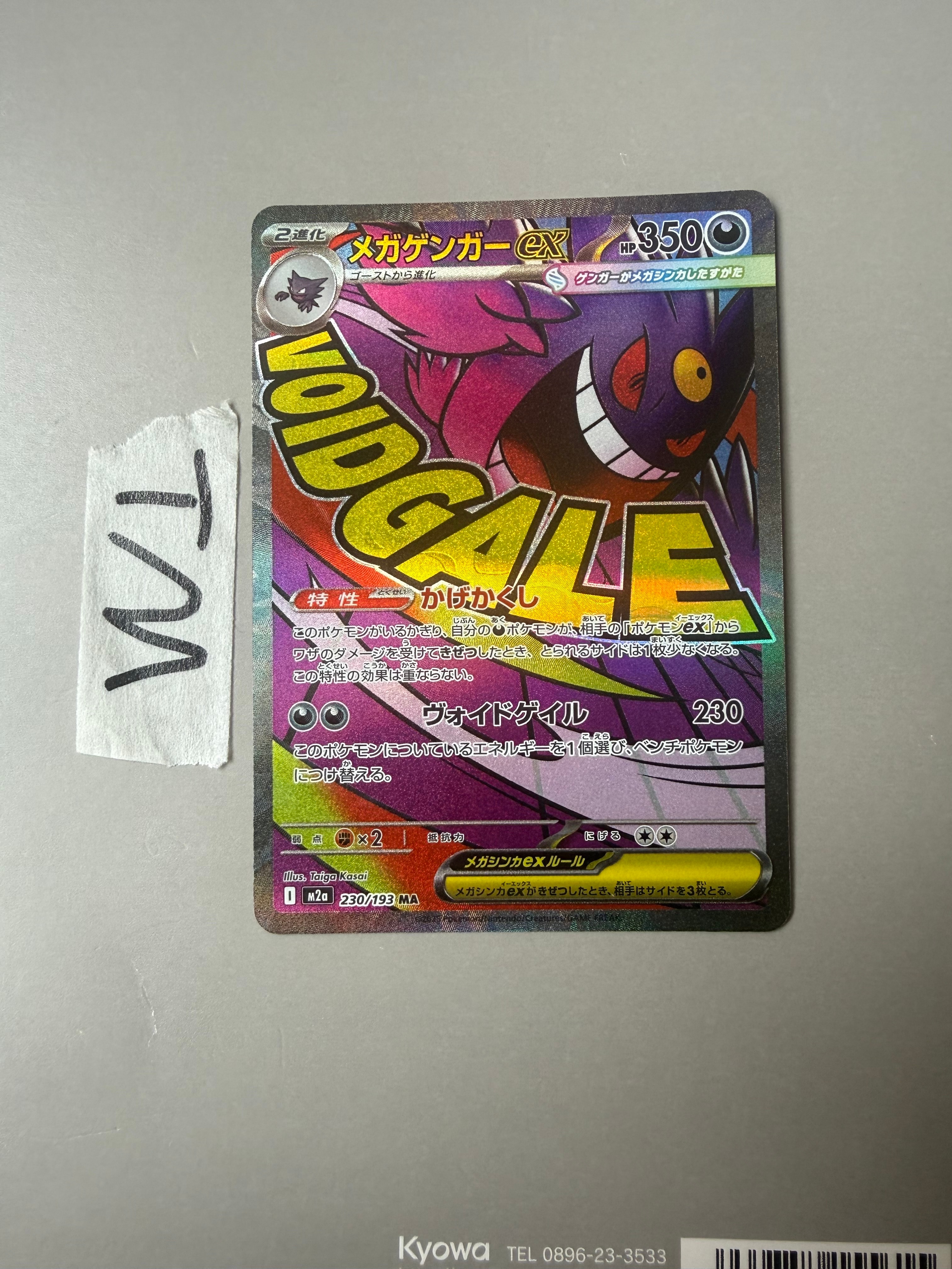 メガゲンガーex MA [M2a 230/193](ハイクラスパック「MEGAドリームex」)