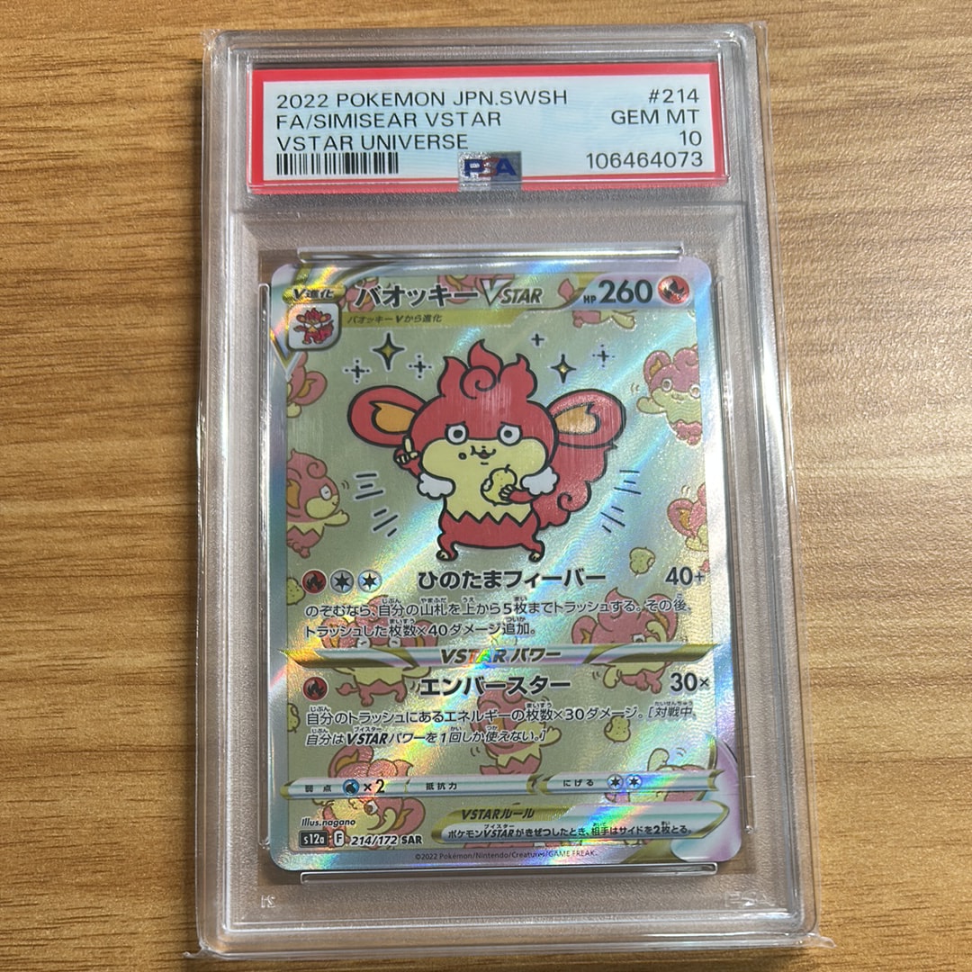 バオッキーVSTAR SAR PSA10 ハイクラスパック VSTARユニバース PSA10】バオッキーVSTAR SAR[s12a 214/172](ハイクラスパック「VSTAR