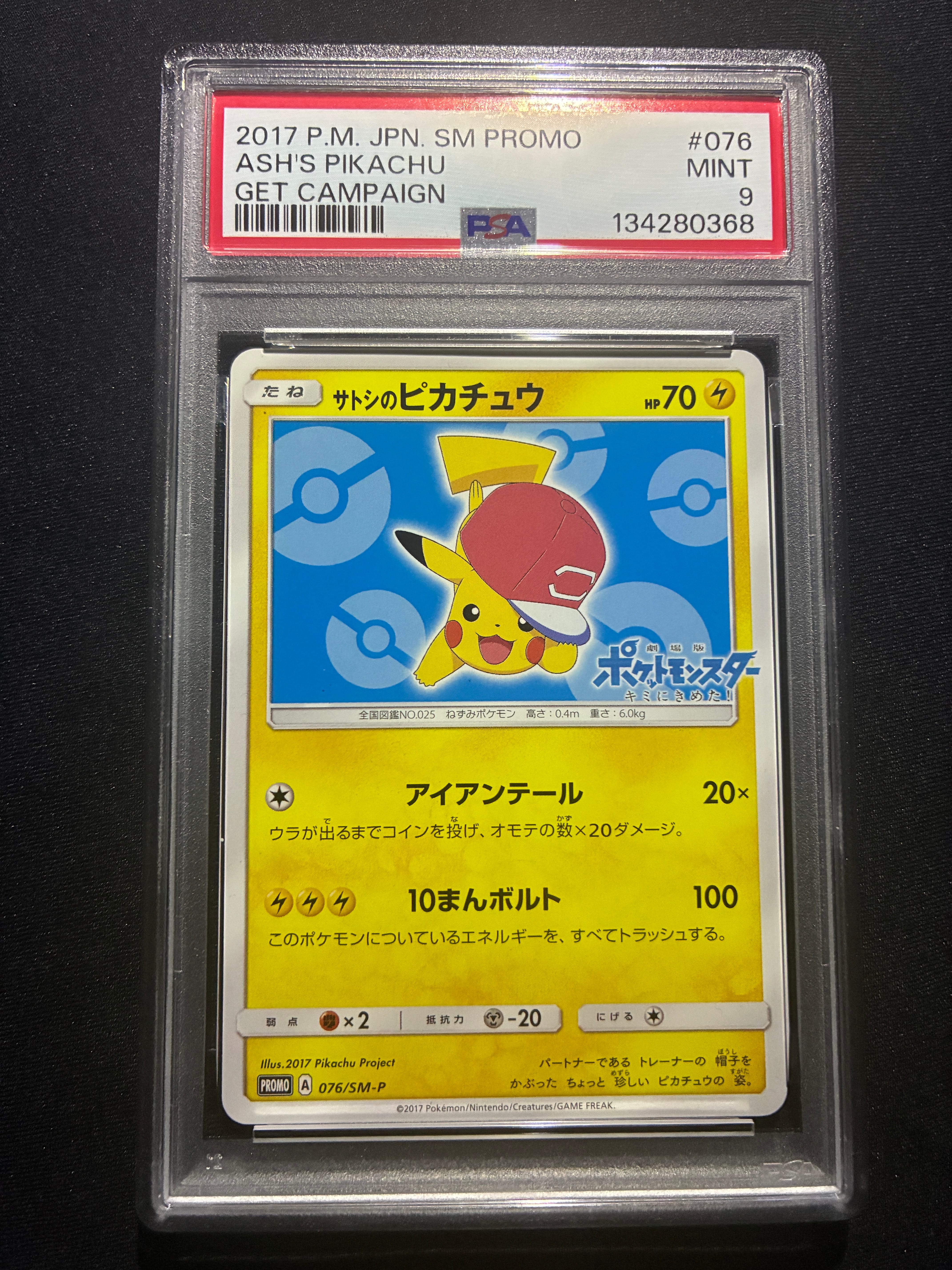 状態B】サトシのピカチュウ: プロモ[SM-P 076](プロモーションカード