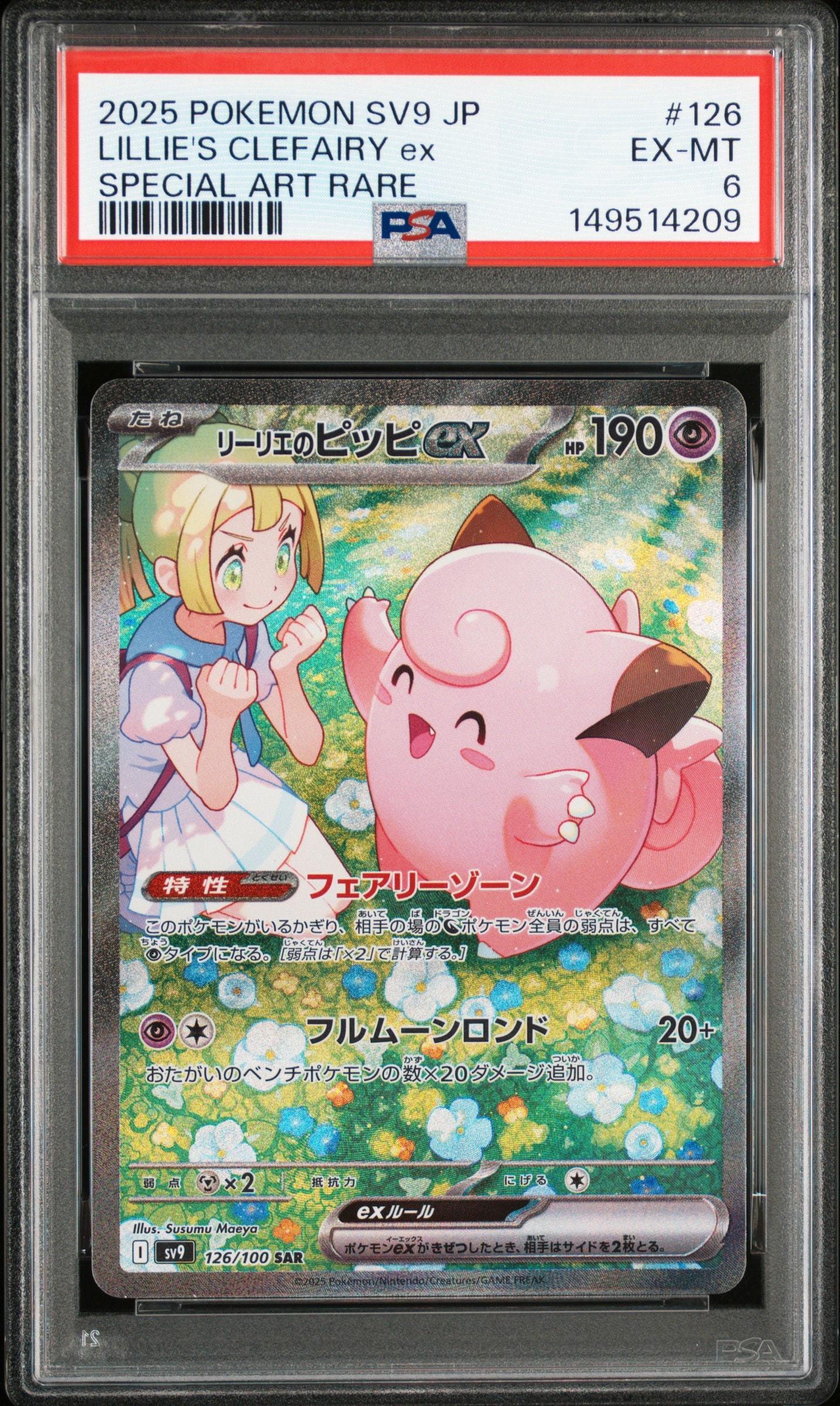 リーリエのピッピex SAR [SV9 126/100](拡張パック「バトルパートナーズ」)