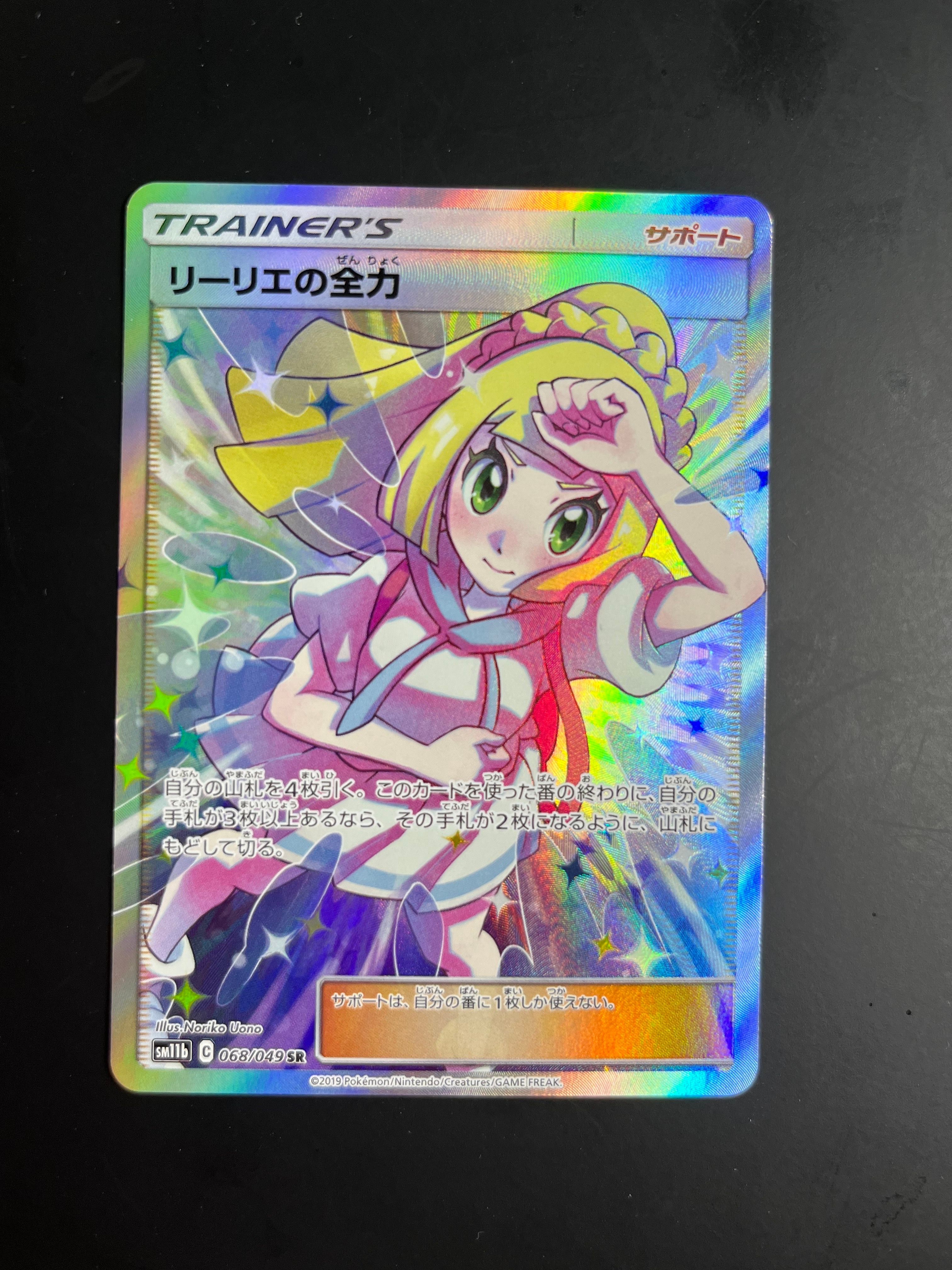 リーリエの全力 SR[SM11b 068/049](強化拡張パック「ドリームリーグ」)